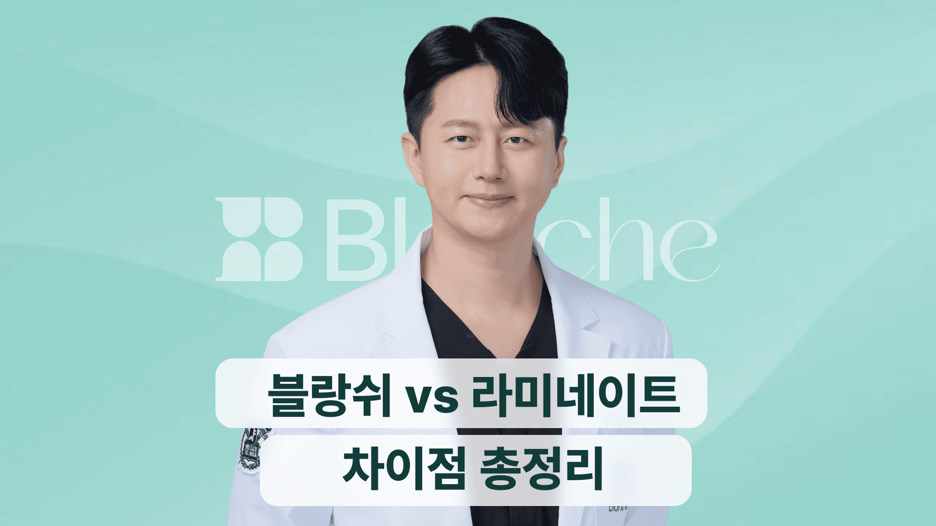일반 라미네이트 vs 블랑쉬 차이점 총정리