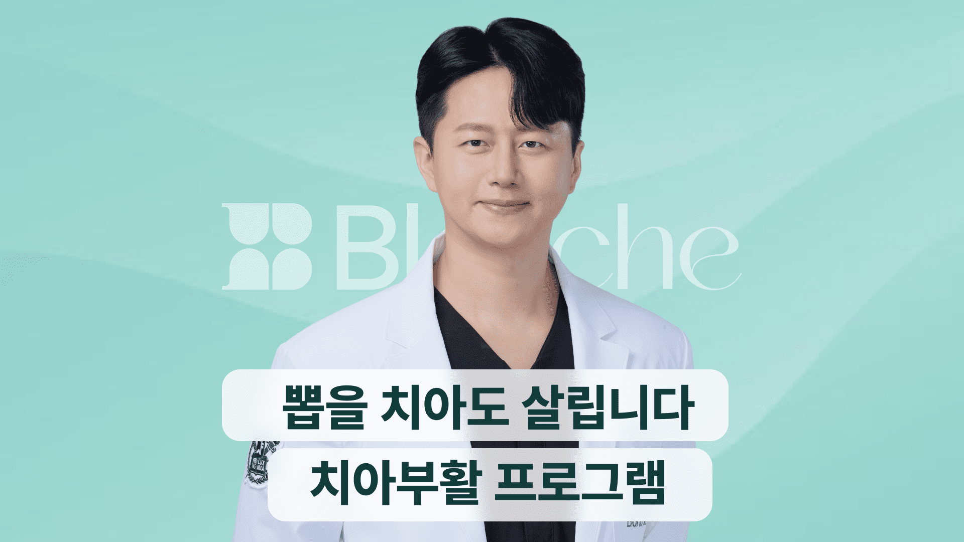 PDRN과 엠도게인, 뽑을 치아도 살립니다