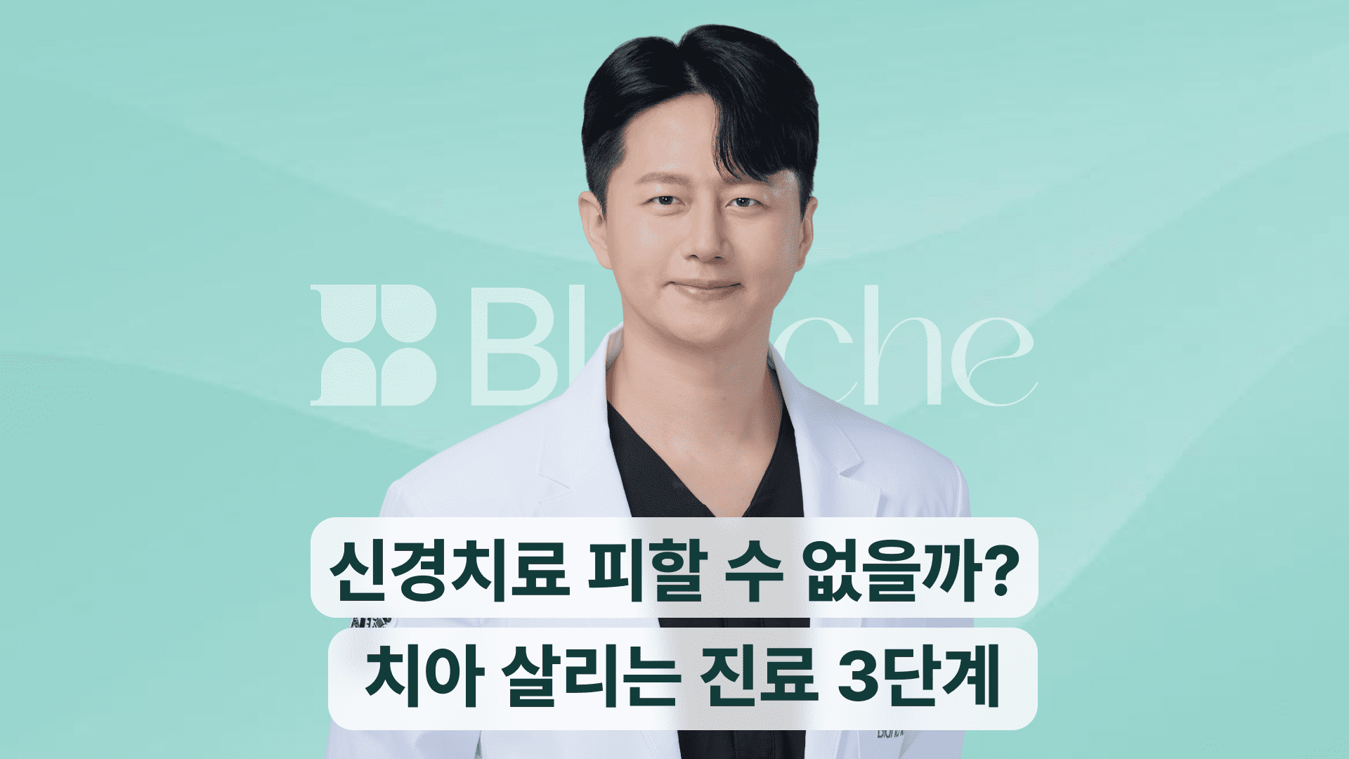 신경치료, 정말 피할 수 없을까요? 한 번 더 살려보는 진료 3단계