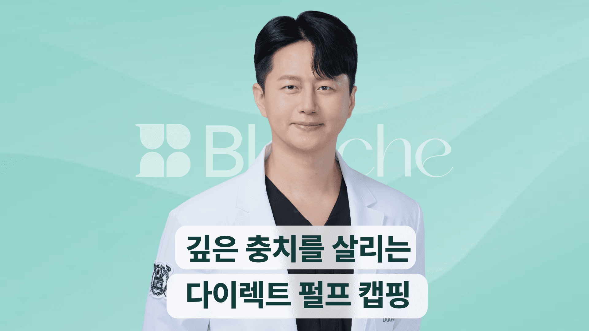 아프지 않은데 신경치료부터요? 깊은 충치를 살리는 치주복조술 (Direct Pulp Capping)