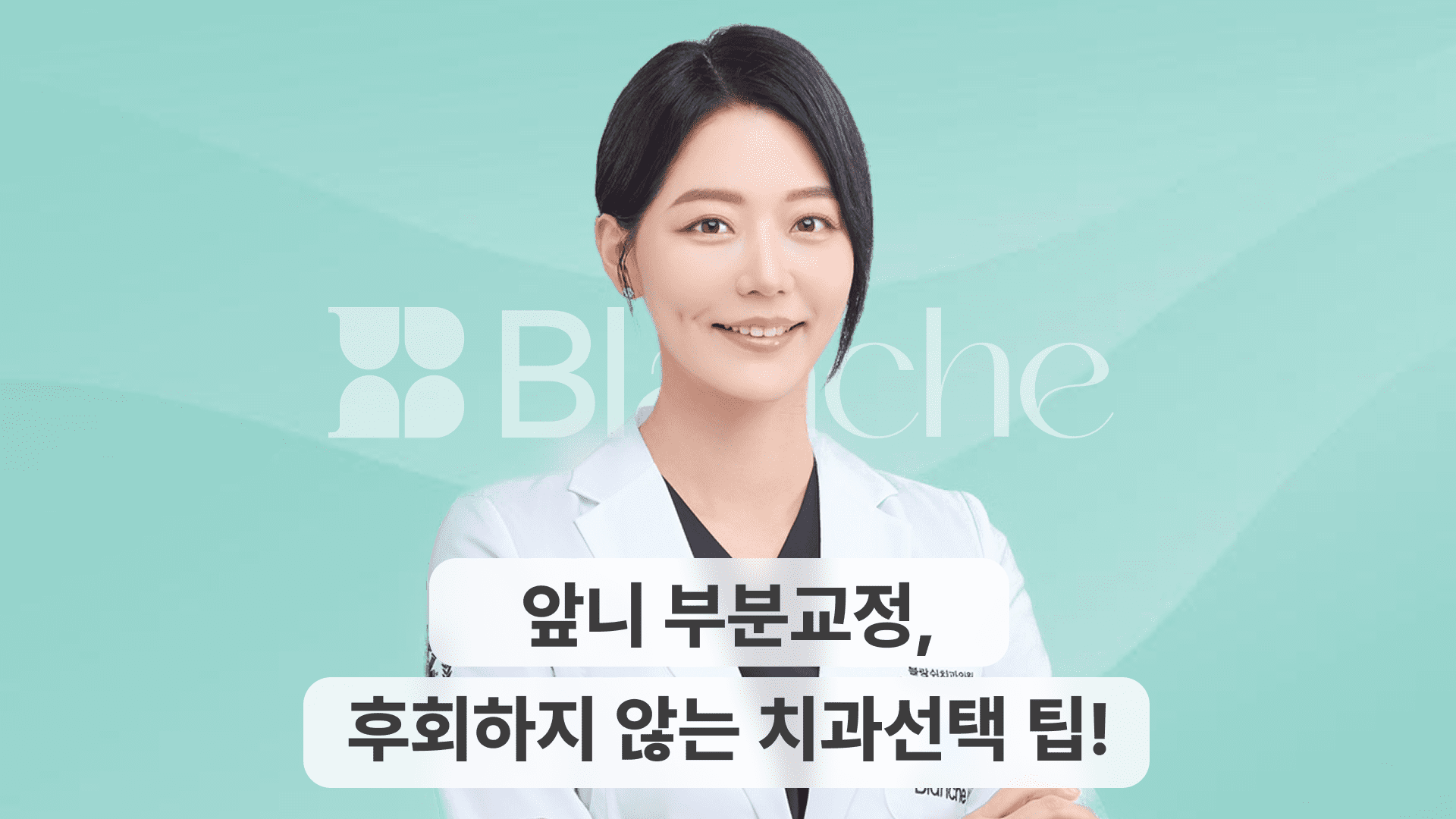 앞니 부분교정 후회 없을까? 교정 방법 및 부작용 줄이는 치과선택 팁