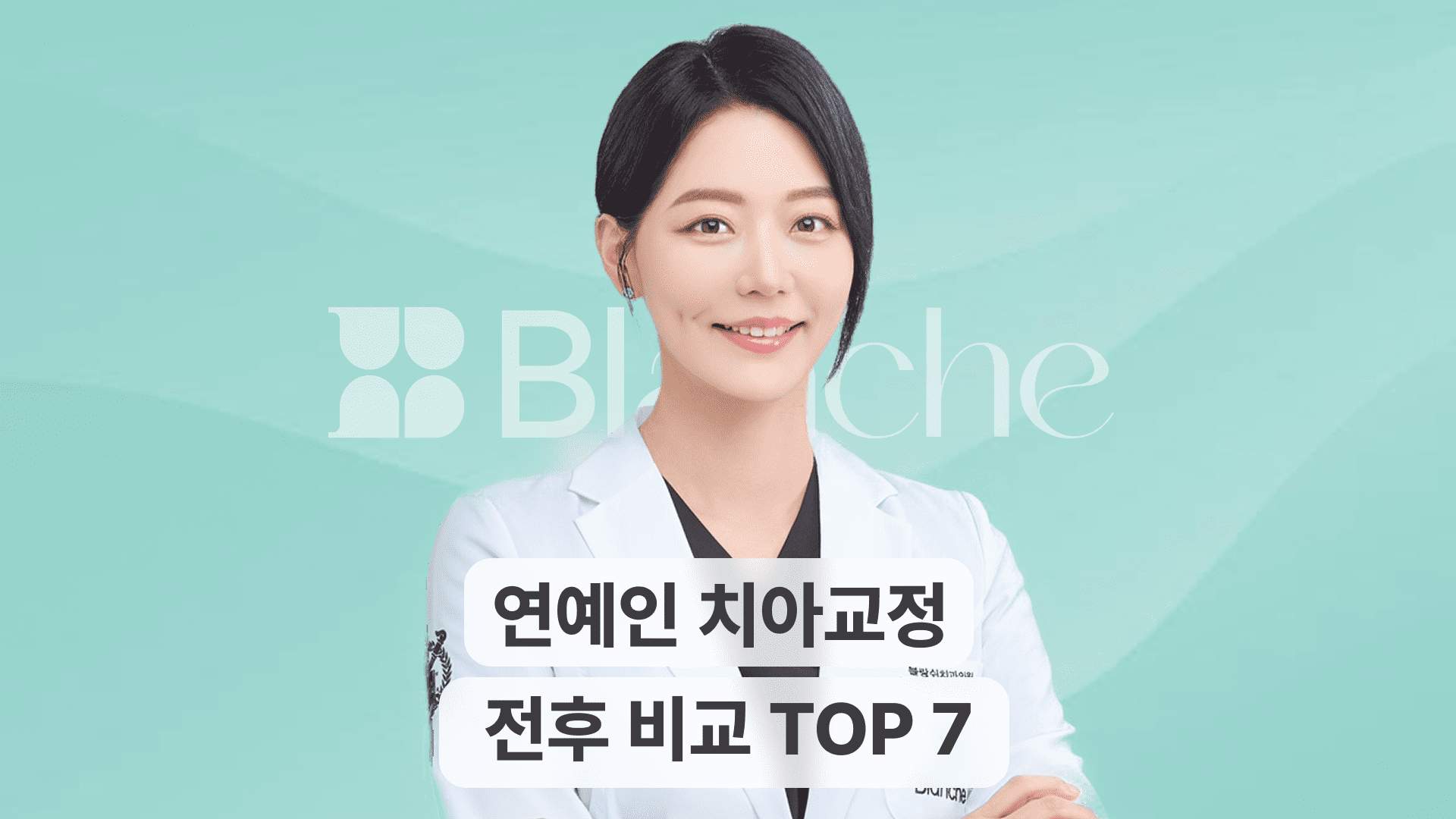 남주혁부터 장원영, 김연아까지 연예인 치아교정 전후 비교 TOP 7