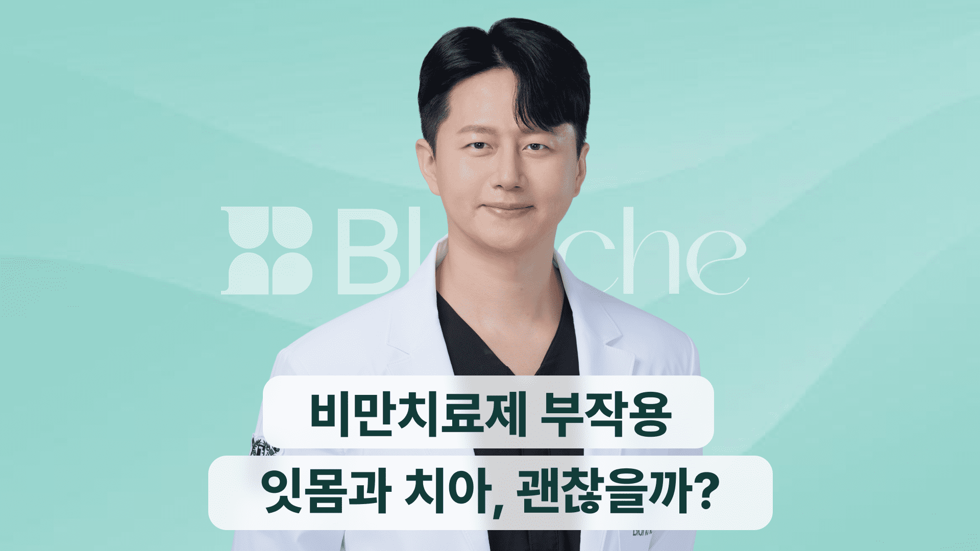 위고비, 마운자로, 오젬픽이 잇몸과 치아 건강을 망친다?