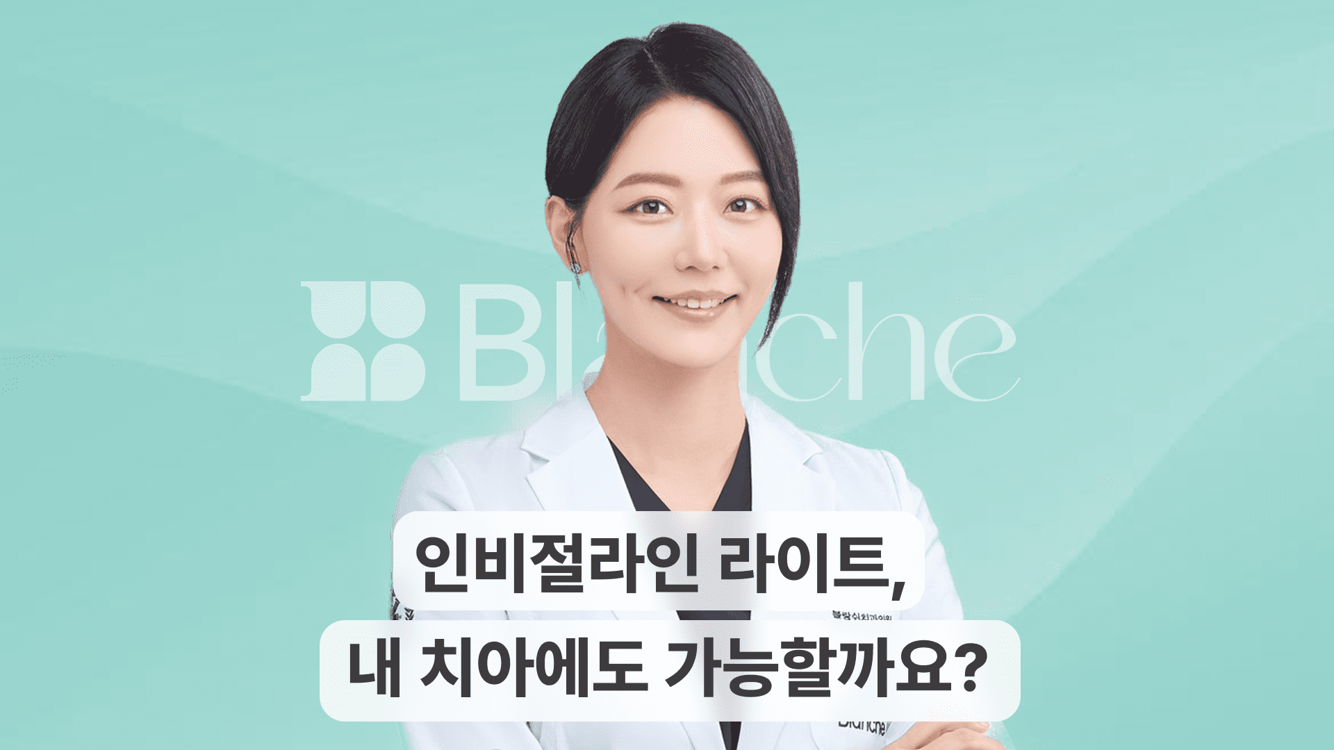 인비절라인 라이트, 내 치아에도 가능할까요?
