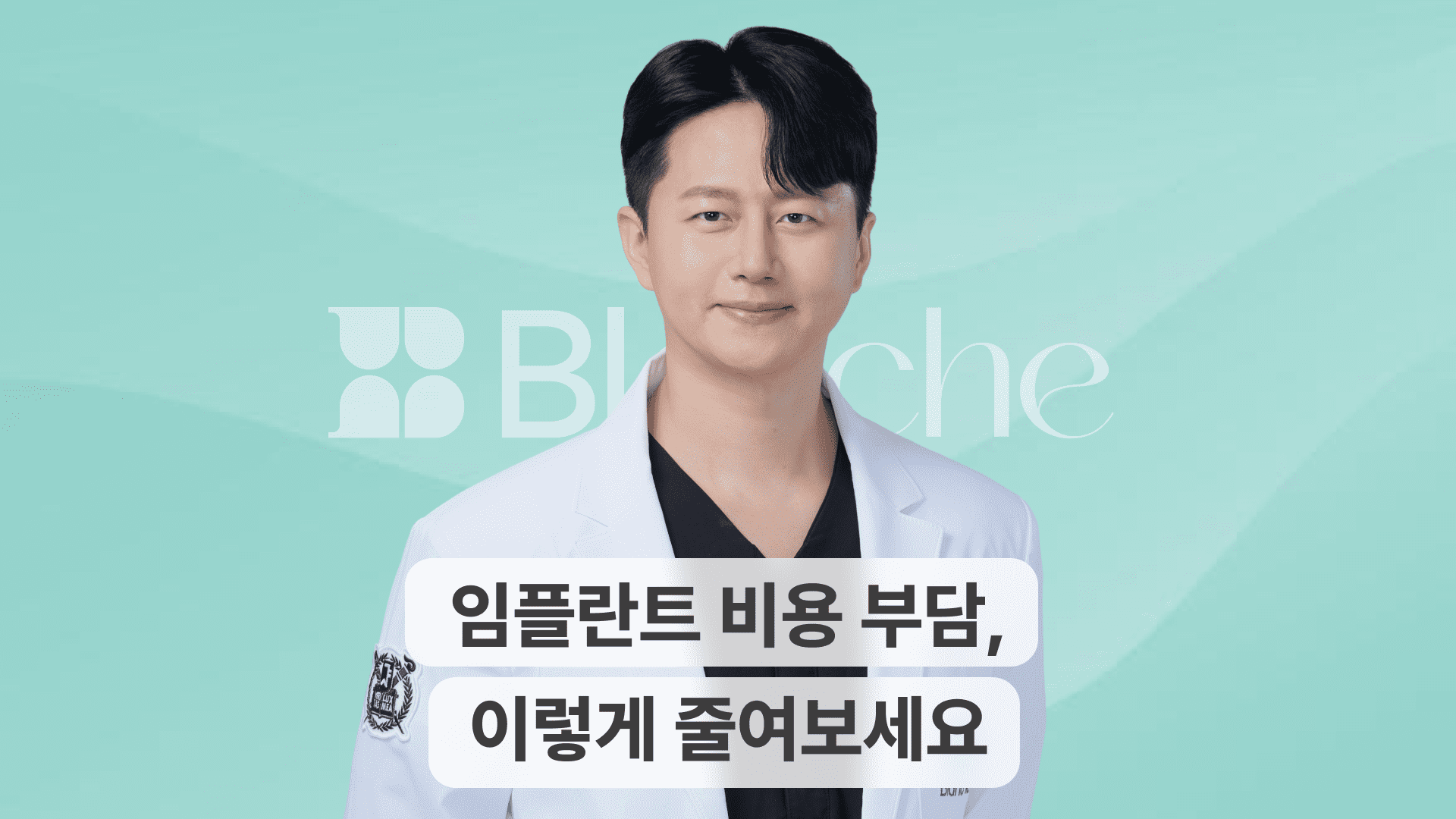 임플란트 비용 부담, 이렇게 줄여보세요