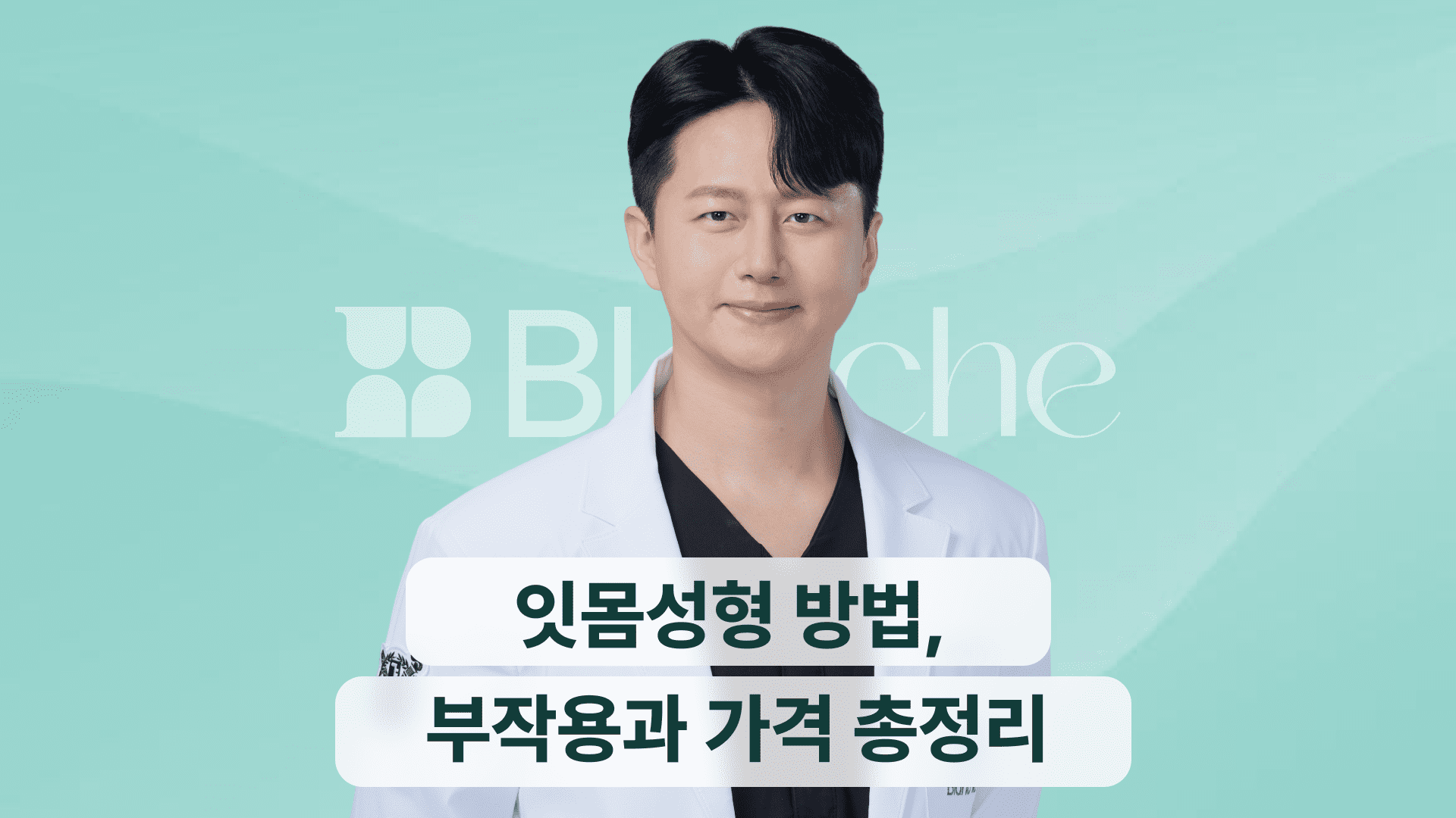 잇몸성형 방법, 부작용과 가격 총정리! 치은절제술, 치조골성형술, 보톡스 차이