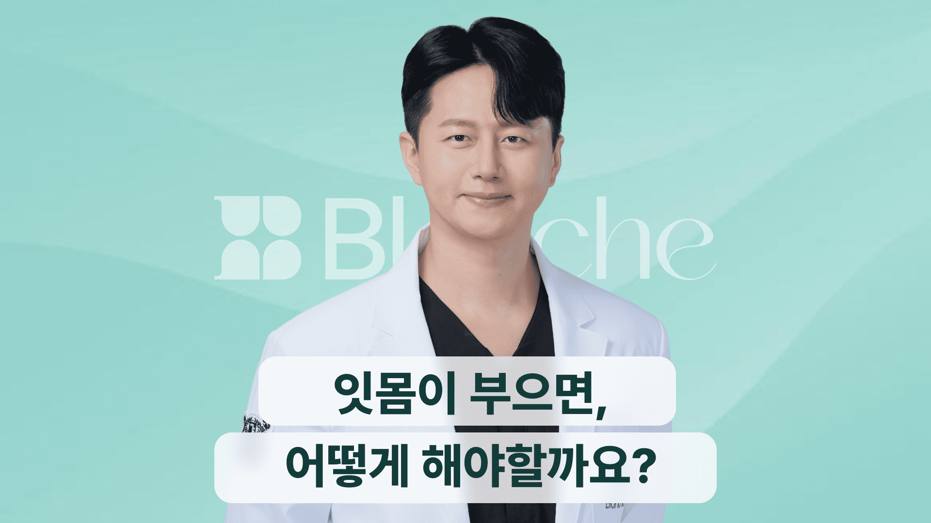 잇몸이 부었는데 며칠째 안 가라앉나요? 치아 잃는 분들의 패턴 3가지