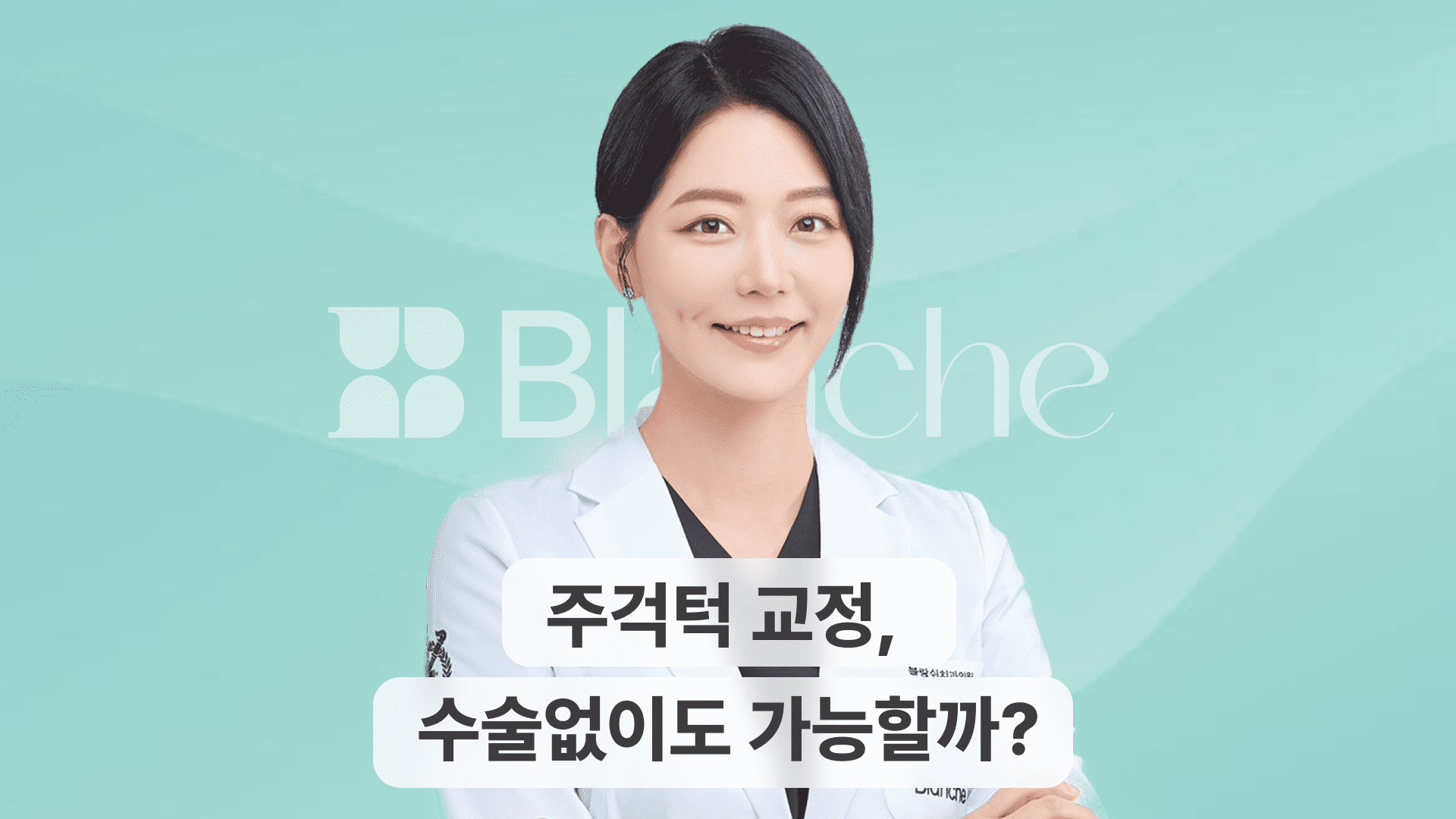 주걱턱 교정, 비수술로 가능할까? 가능한 경우, 방법, 주의점 등