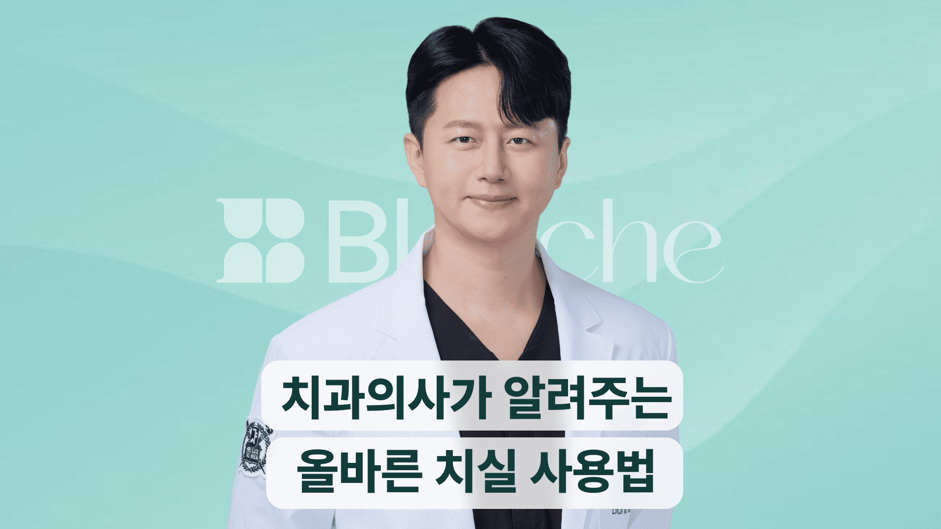 치실 올바른 사용법, 환자의 90%가 놓치는 올바른 순서