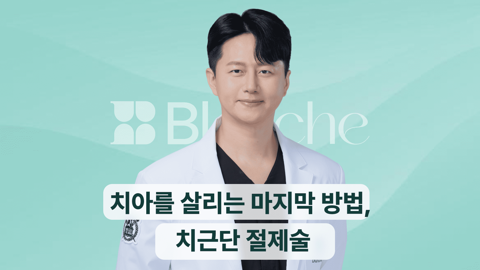 치아를 살리는 마지막 방법, 치근단 절제술