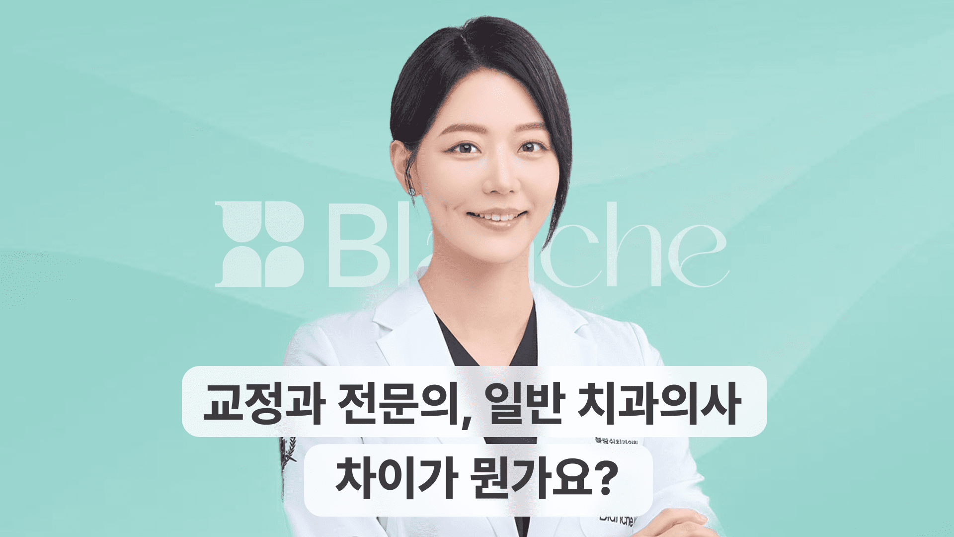 교정과 전문의, 일반 치과의사 차이가 뭔가요? 전문의에게 교정 맡기는 이유