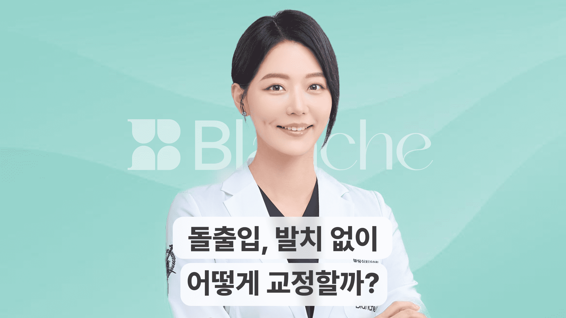 돌출입, 발치 없이 어떻게 교정할까?