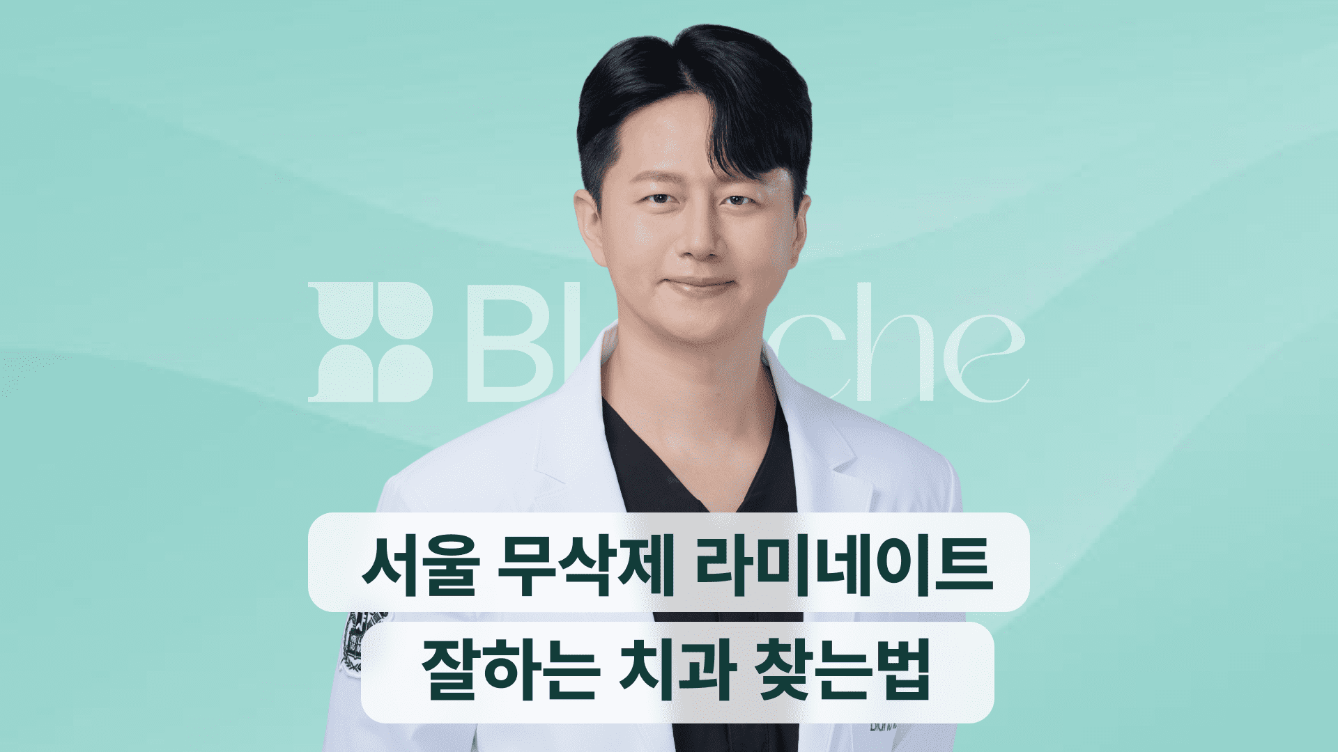 서울 무삭제 라미네이트 잘하는 치과 찾는법