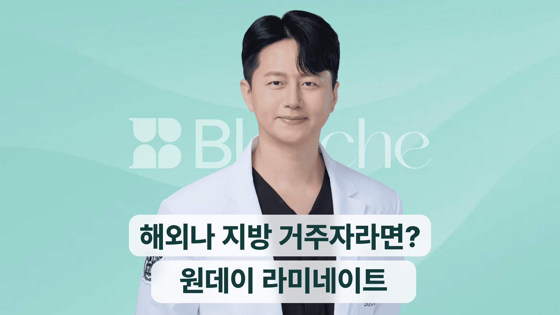 당일 완성되는, 원데이 라미네이트(1일 시술)