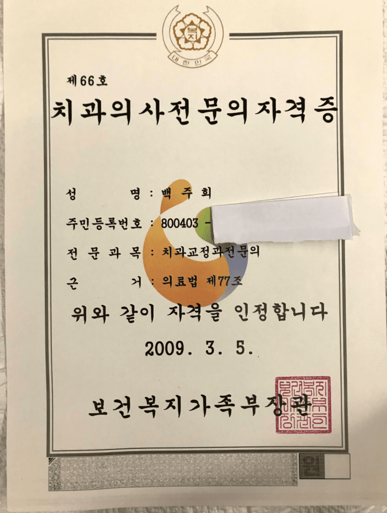 블랑쉬치과 백주희 원장 치과 교정과 전문의 자격증 문서