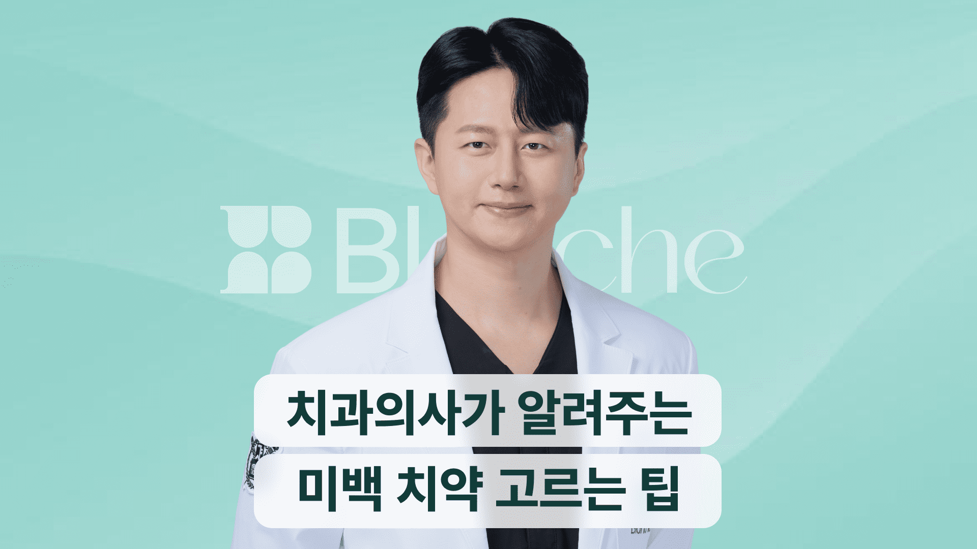 미백 치약, 효과 있을까? 치과의사의 미백 치약 고르는 팁