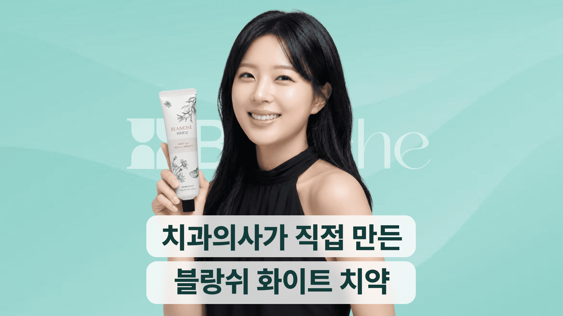블랑쉬 화이트 치약 | 미백 효과, 추천 대상, 후기 총정리