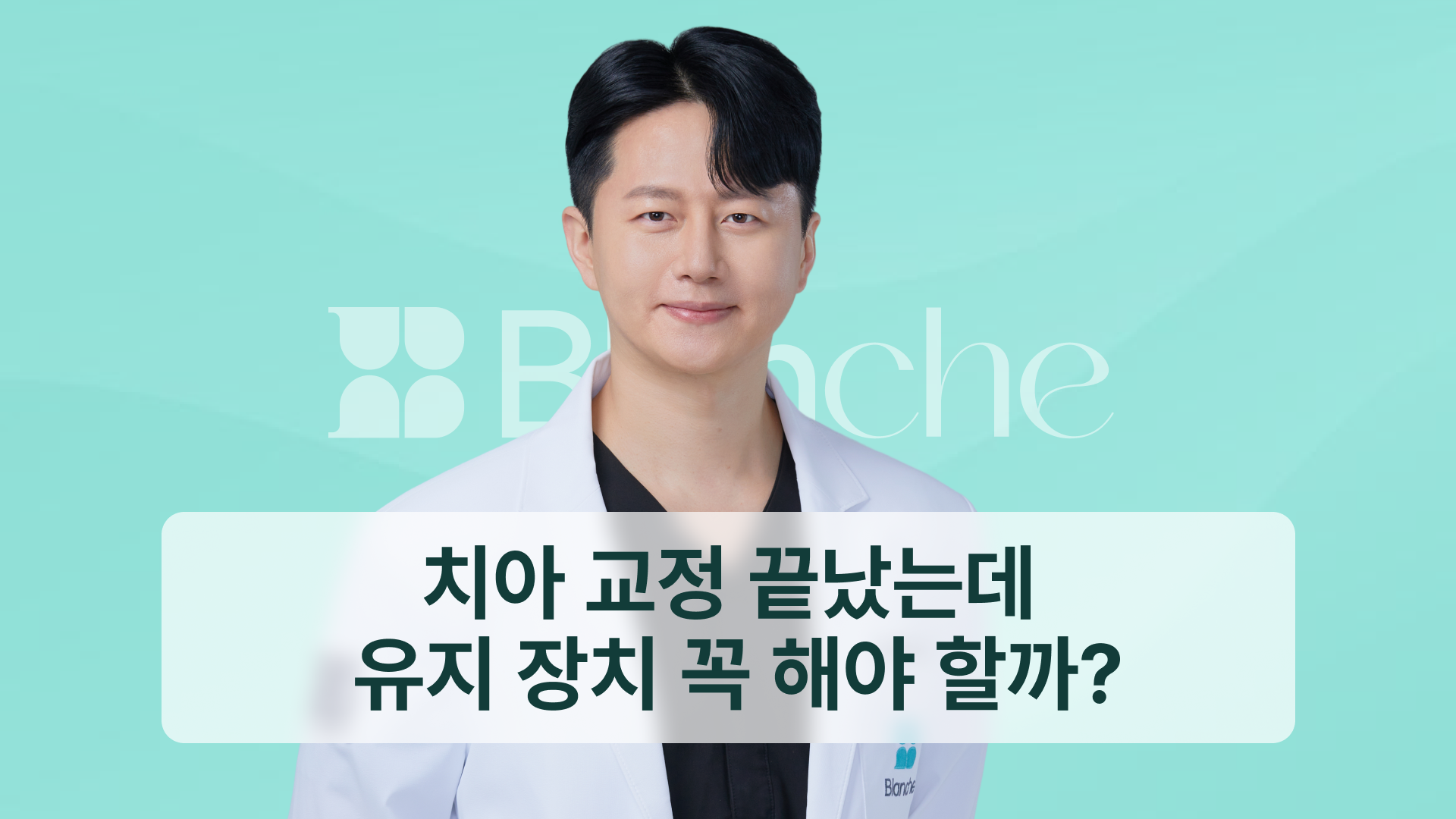 치아 교정 끝났는데 유지 장치 꼭 해야 할까? 종류별 특징과 올바른 관리 가이드