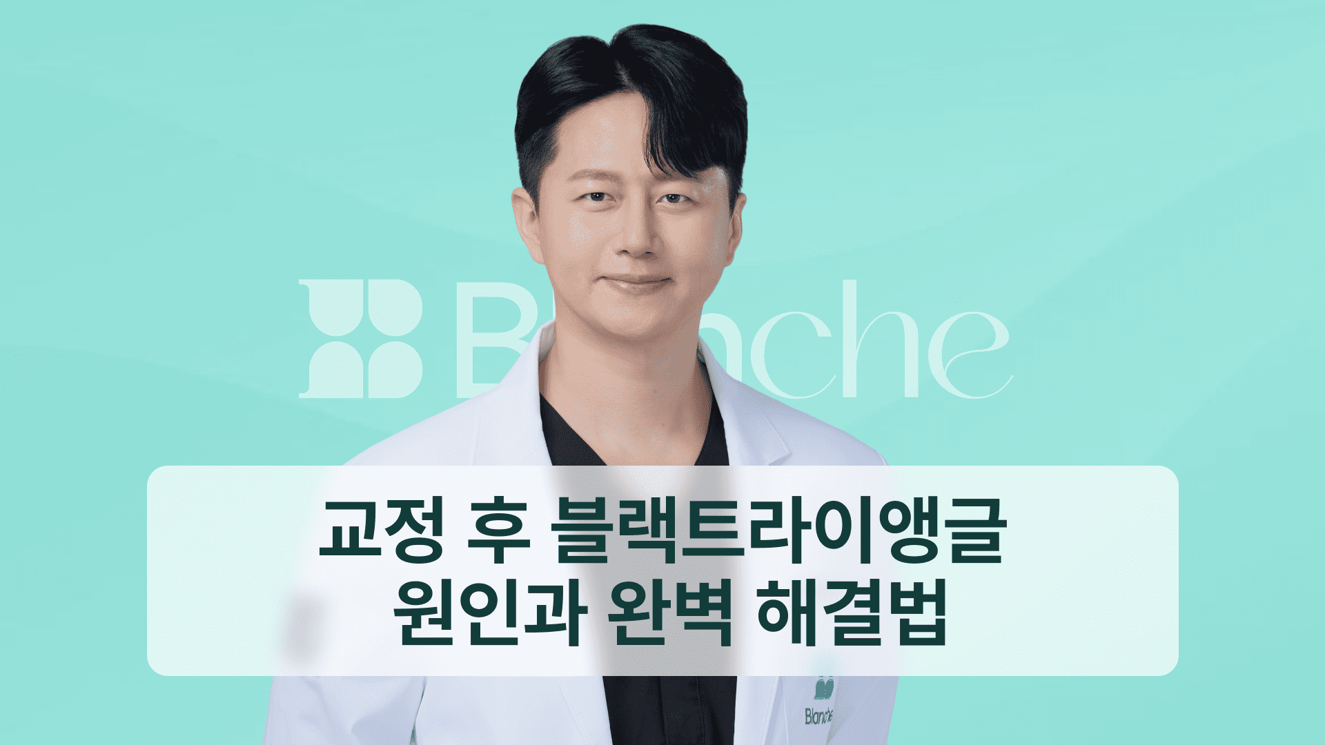교정 후 블랙트라이앵글 원인과 완벽 해결법