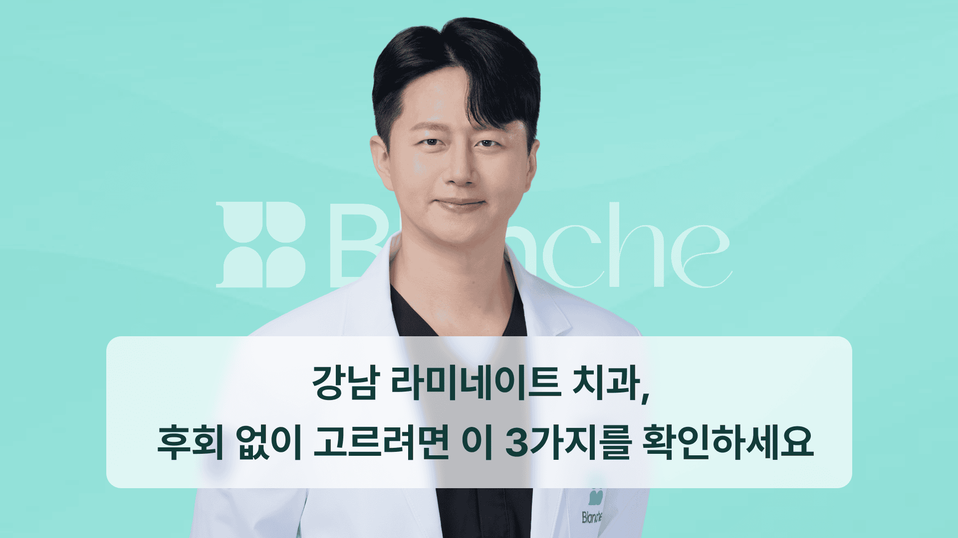 강남 라미네이트 치과, 후회 없이 고르려면 이 3가지를 확인하세요