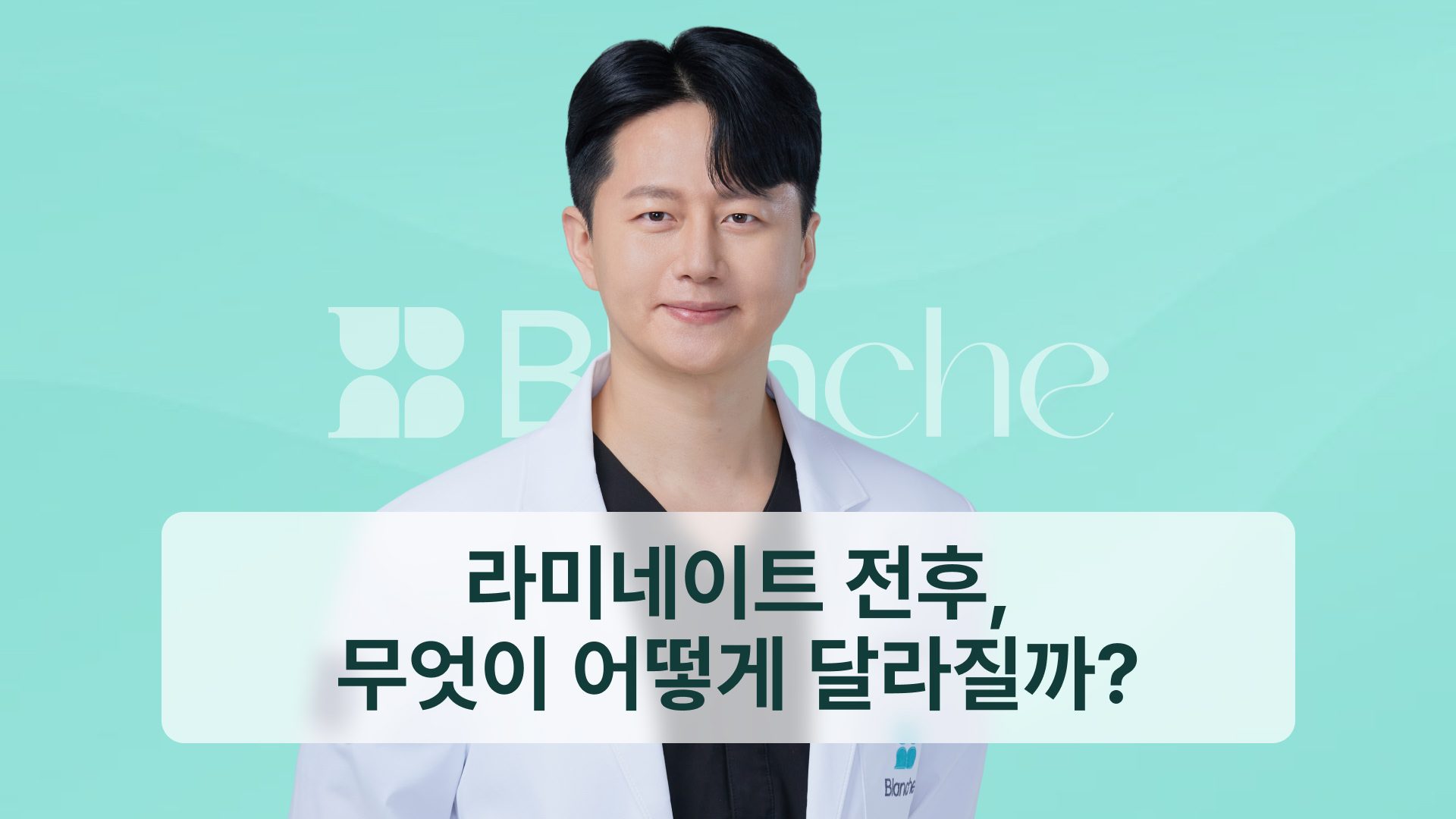 라미네이트 전후, 무엇이 어떻게 달라질까? 치과의사가 알려주는 5가지 변화 기준