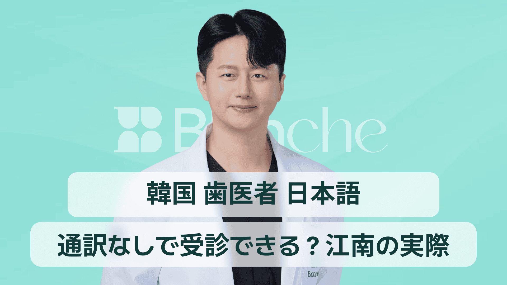 韓国 歯医者 日本語｜通訳なしで受診できる？江南の実際