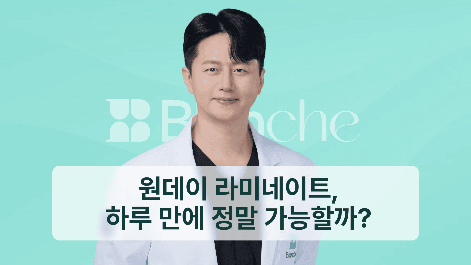 원데이 라미네이트, 하루 만에 정말 가능할까? 조건·과정·확인사항 총정리