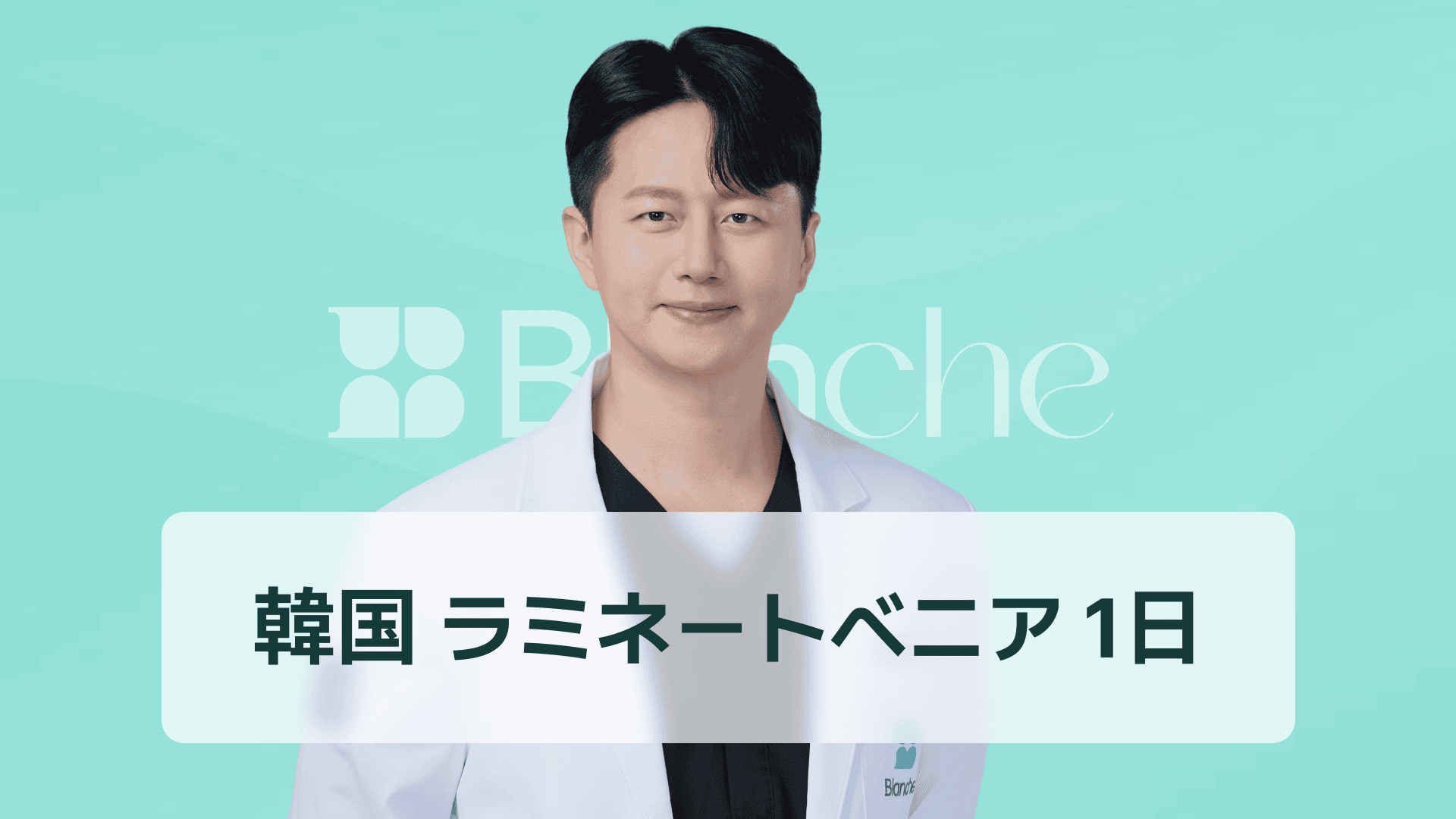 韓国のラミネートベニアは1日で完成できる？ワンデー治療の流れ・費用・注意点