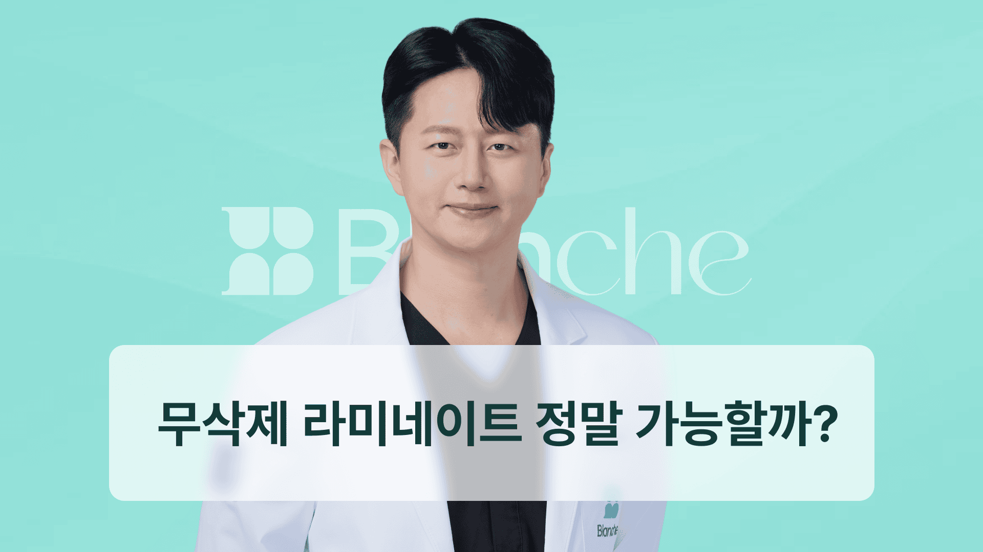 무삭제 라미네이트 정말 가능할까? 오해와 진실, 비용부터 실제 성공 사례까지 총정리
