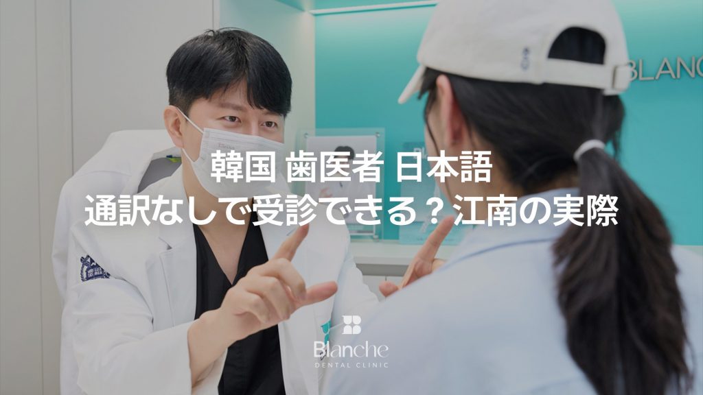 韓国 歯医者 日本語