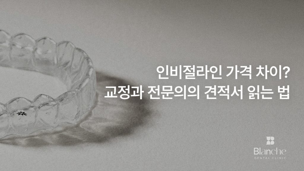 인비절라인 가격 차이, 왜 생길까?