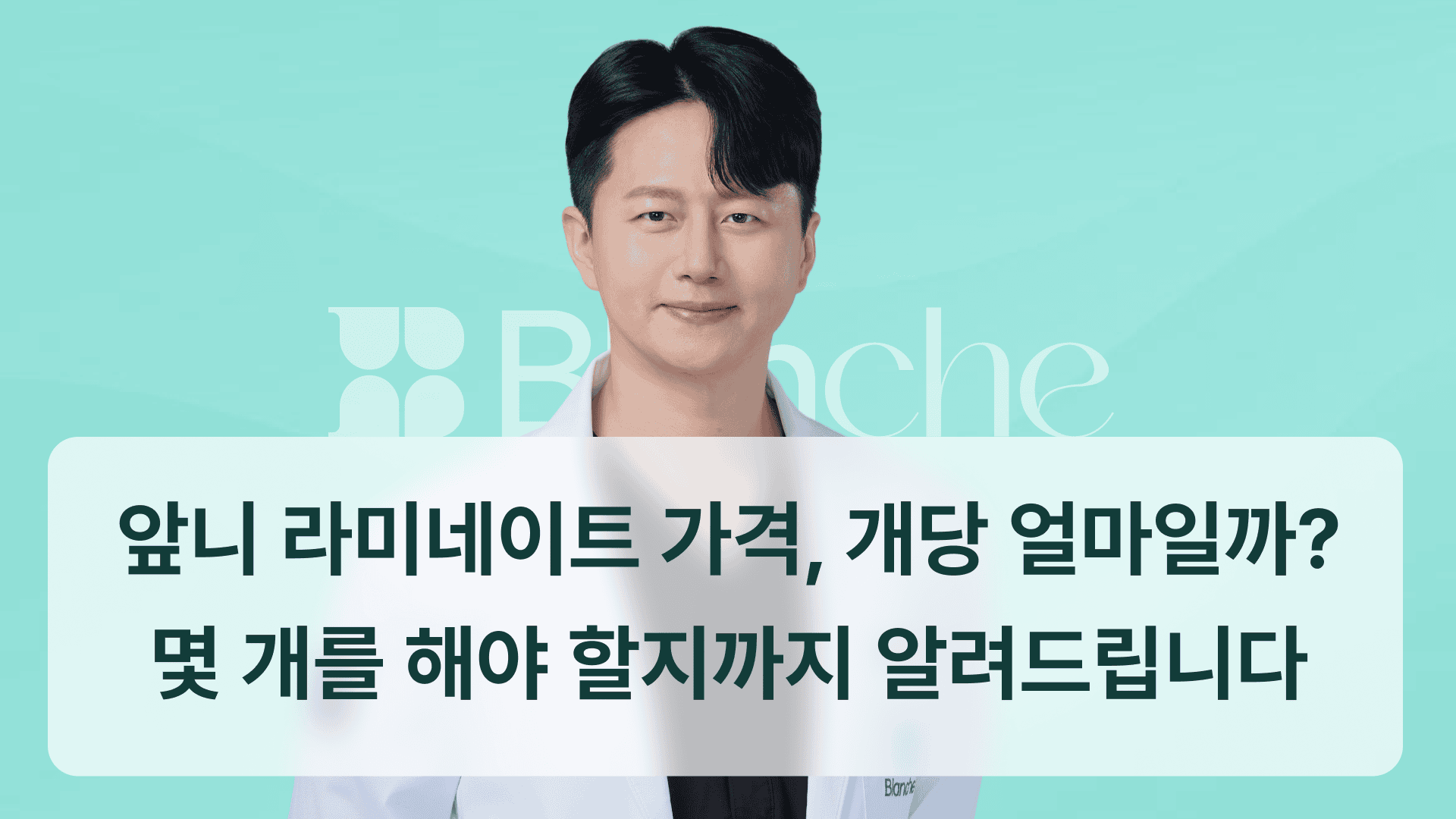 앞니 라미네이트 가격, 개당 얼마일까? 몇 개를 해야 할지까지 알려드립니다