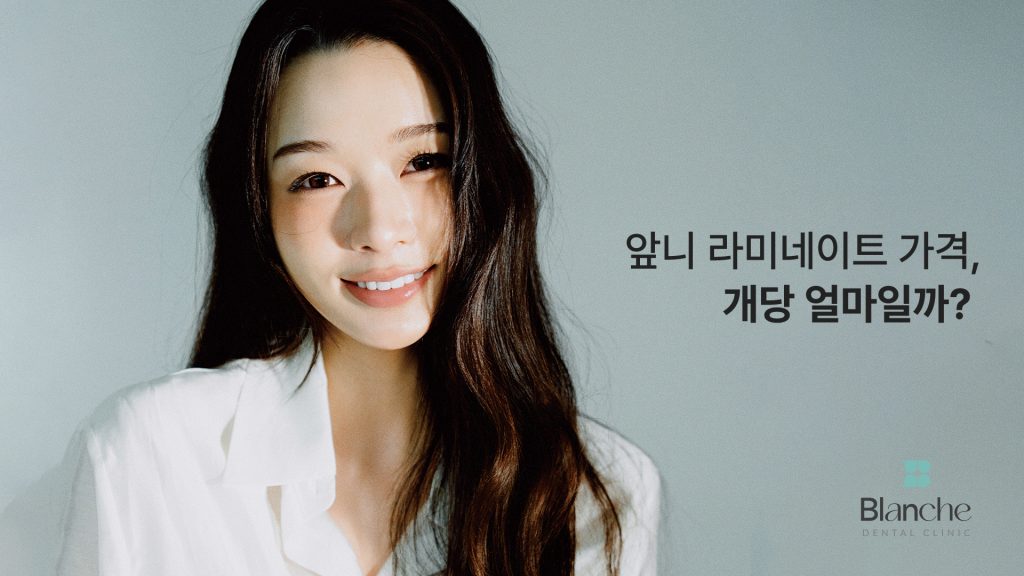 앞니 라미네이트 개당 가격 안내