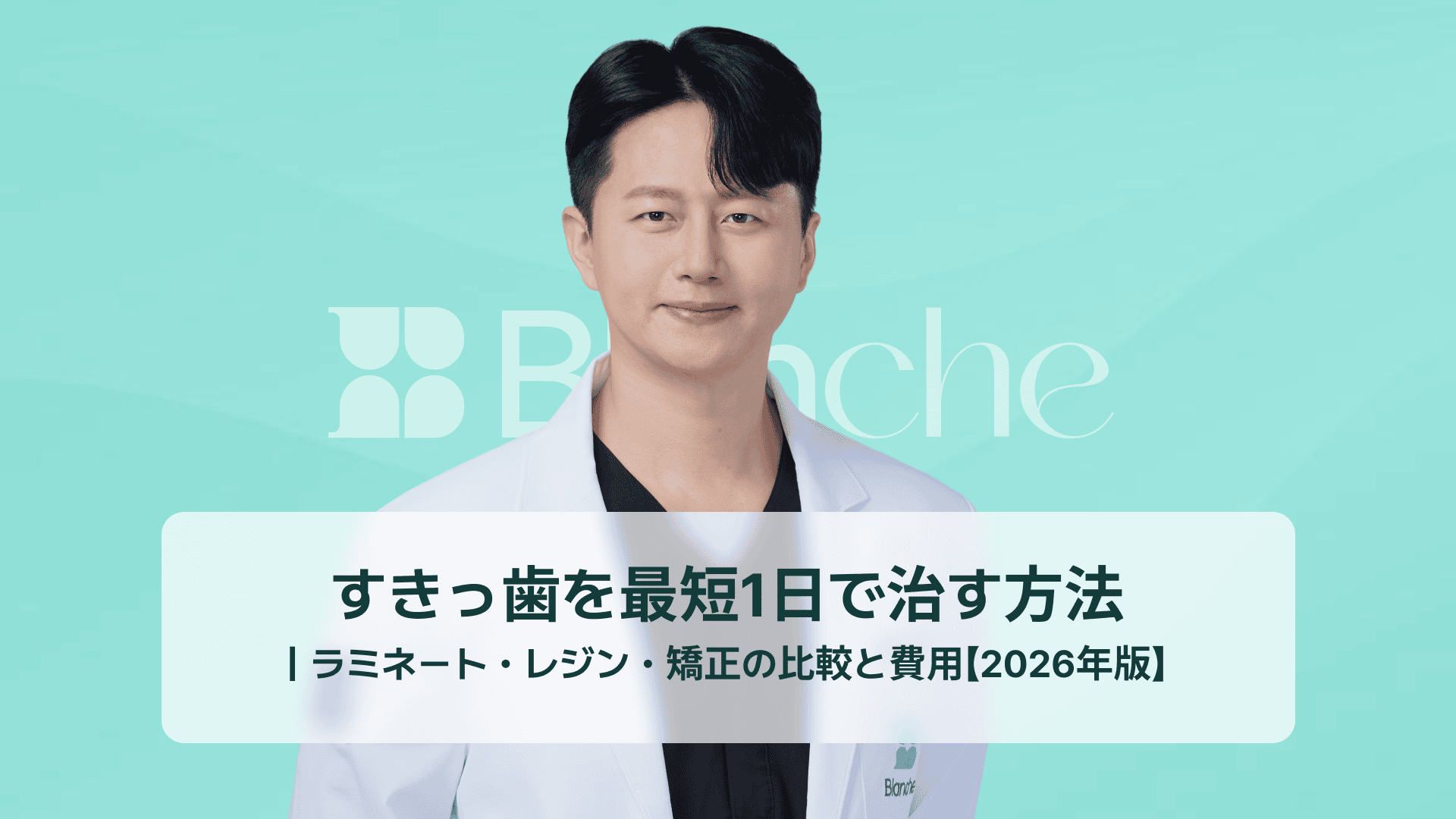 すきっ歯を最短1日で治す方法｜ラミネート・レジン・矯正の比較と費用【2026年版】