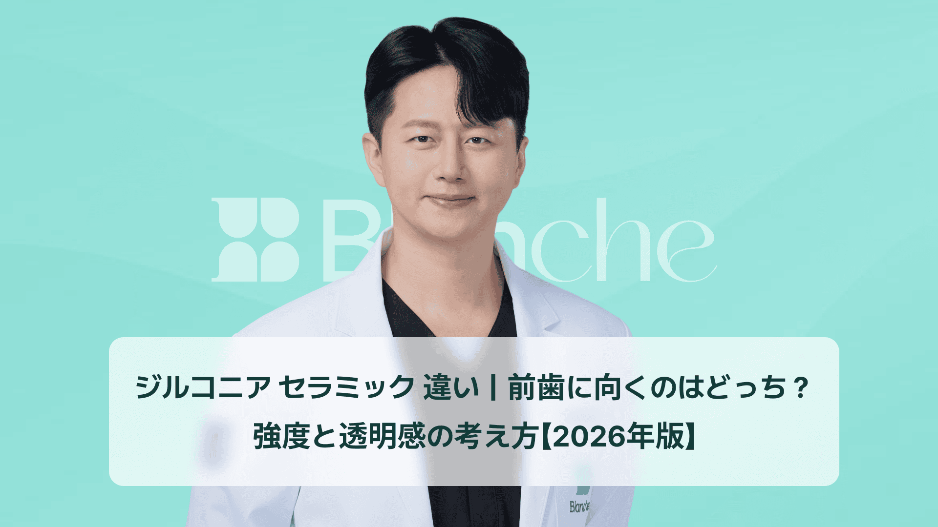 ジルコニア セラミック 違い｜前歯に向くのはどっち？強度と透明感の考え方【2026年版】