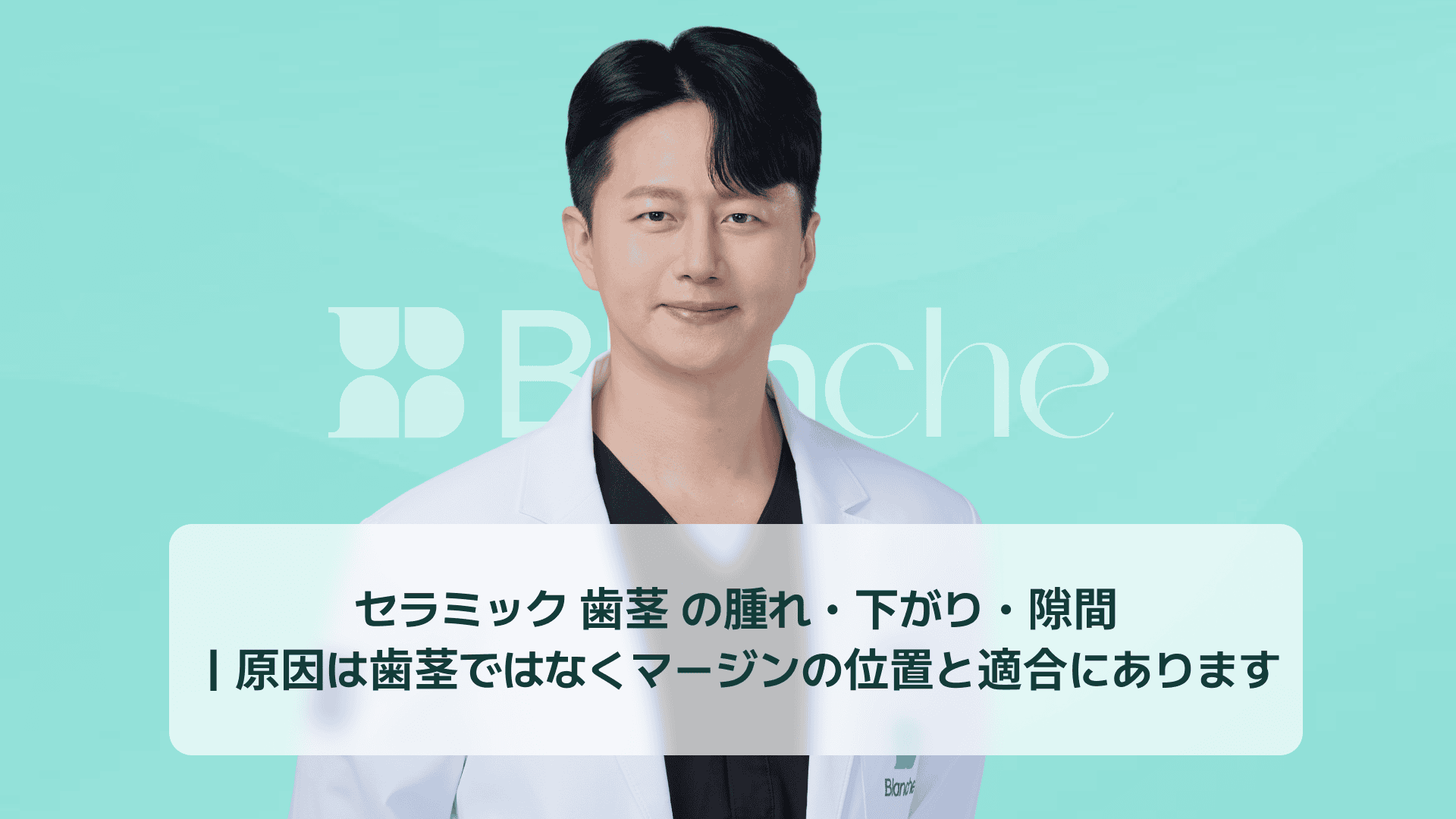 セラミック 歯茎 の腫れ・下がり・隙間｜原因は歯茎ではなくマージンの位置と適合にあります
