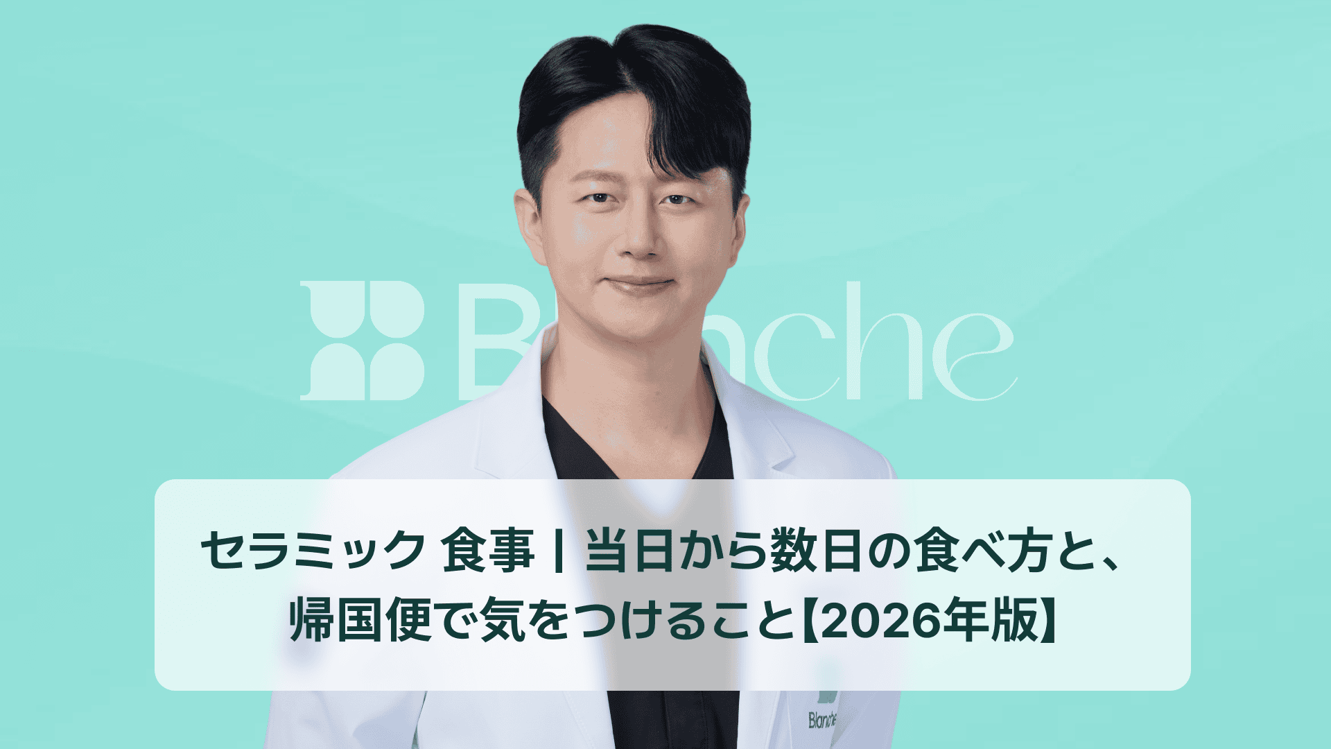 セラミック 食事｜当日から数日の食べ方と、帰国便で気をつけること【2026年版】