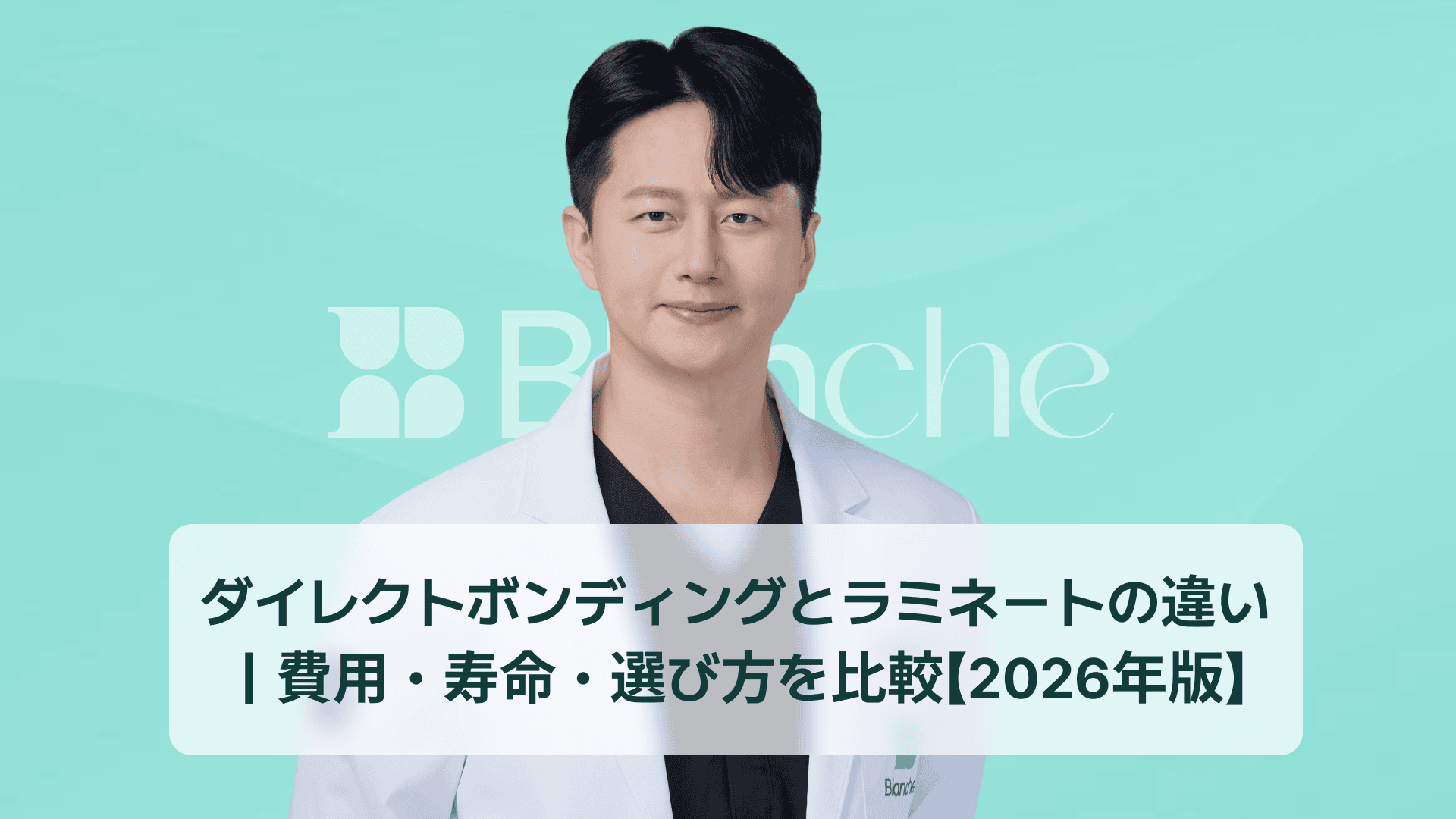 ダイレクトボンディングとラミネートの違い｜費用・寿命・選び方を比較【2026年版】