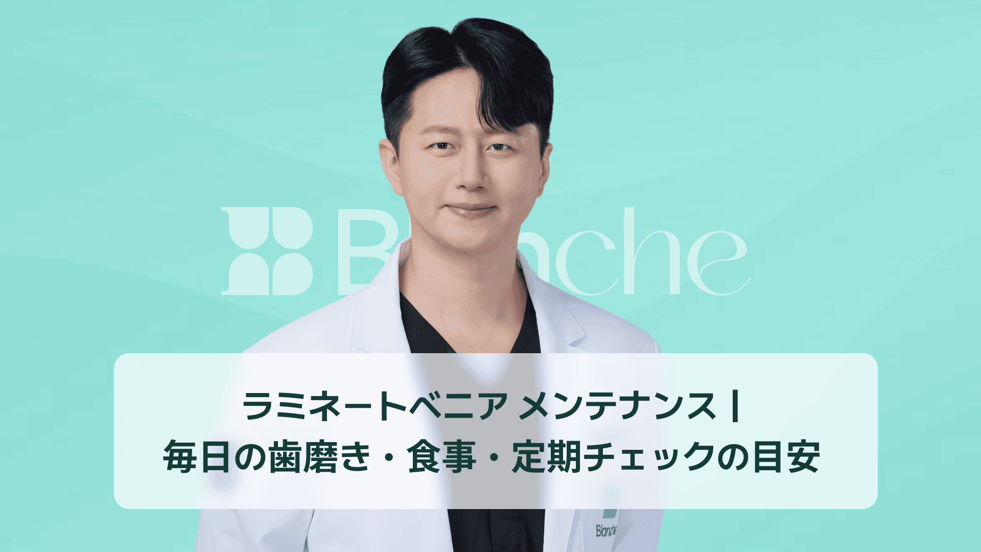 ラミネートベニア メンテナンス｜毎日の歯磨き・食事・定期チェックの目安