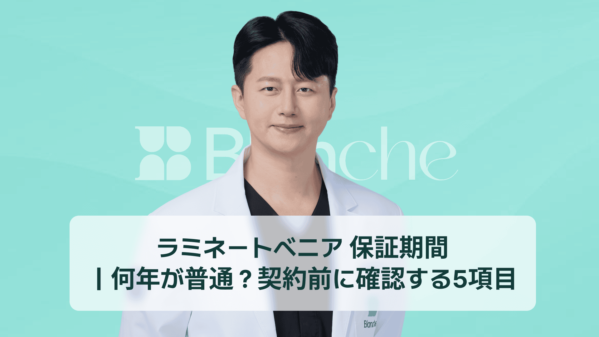 ラミネートベニア 保証期間｜何年が普通？契約前に確認する5項目