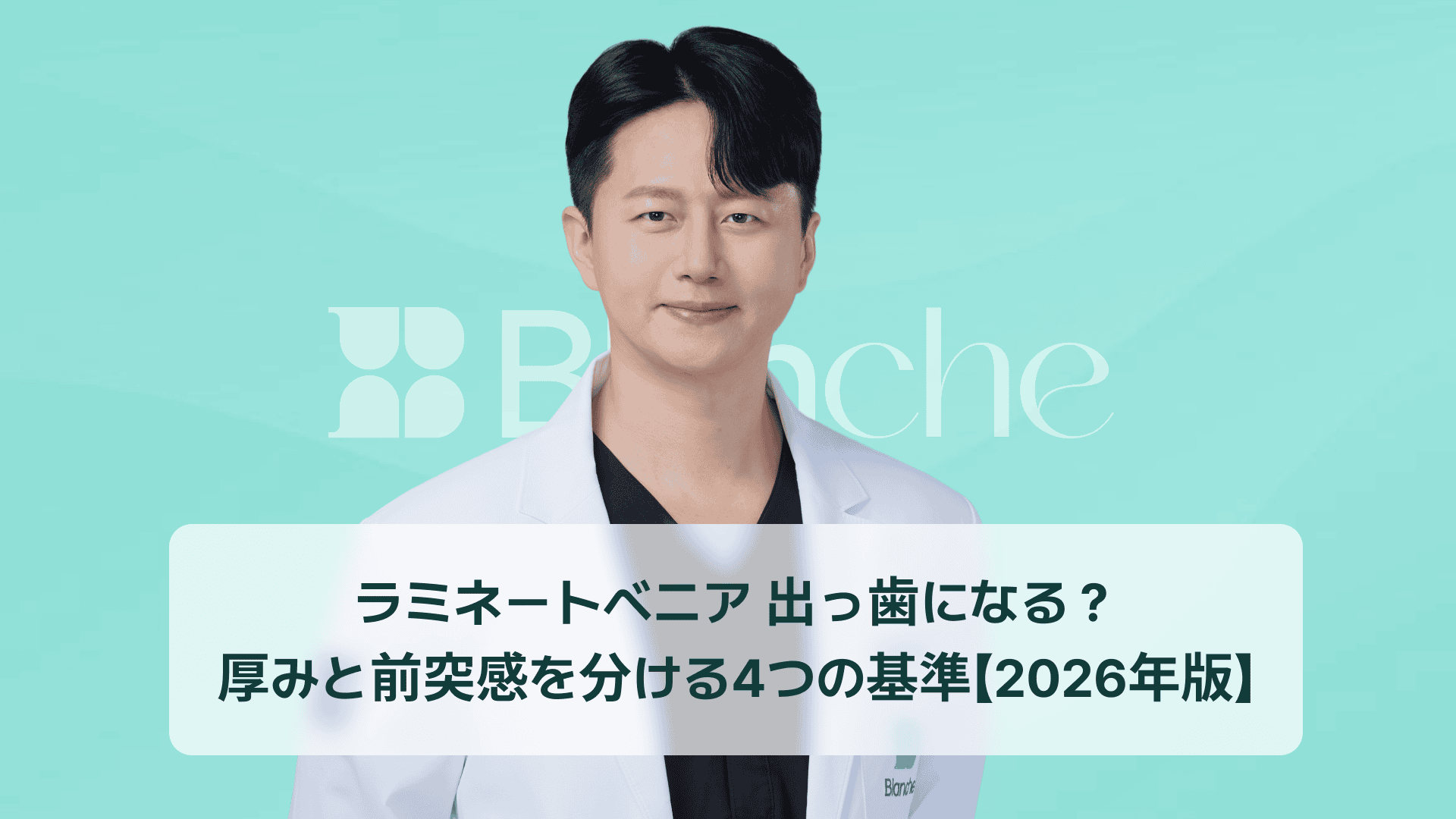 ラミネートベニア 出っ歯になる？厚みと前突感を分ける4つの基準【2026年版】