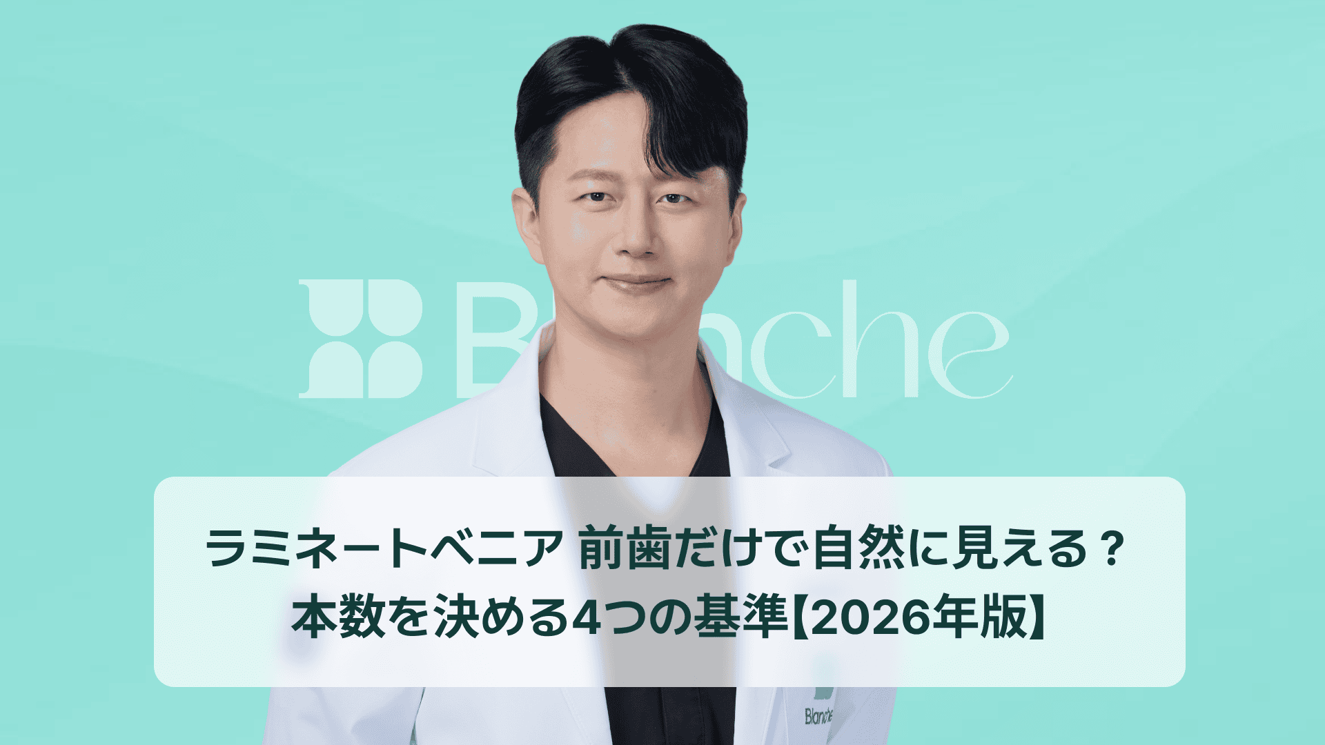 ラミネートベニア 前歯だけで自然に見える？本数を決める4つの基準【2026年版】