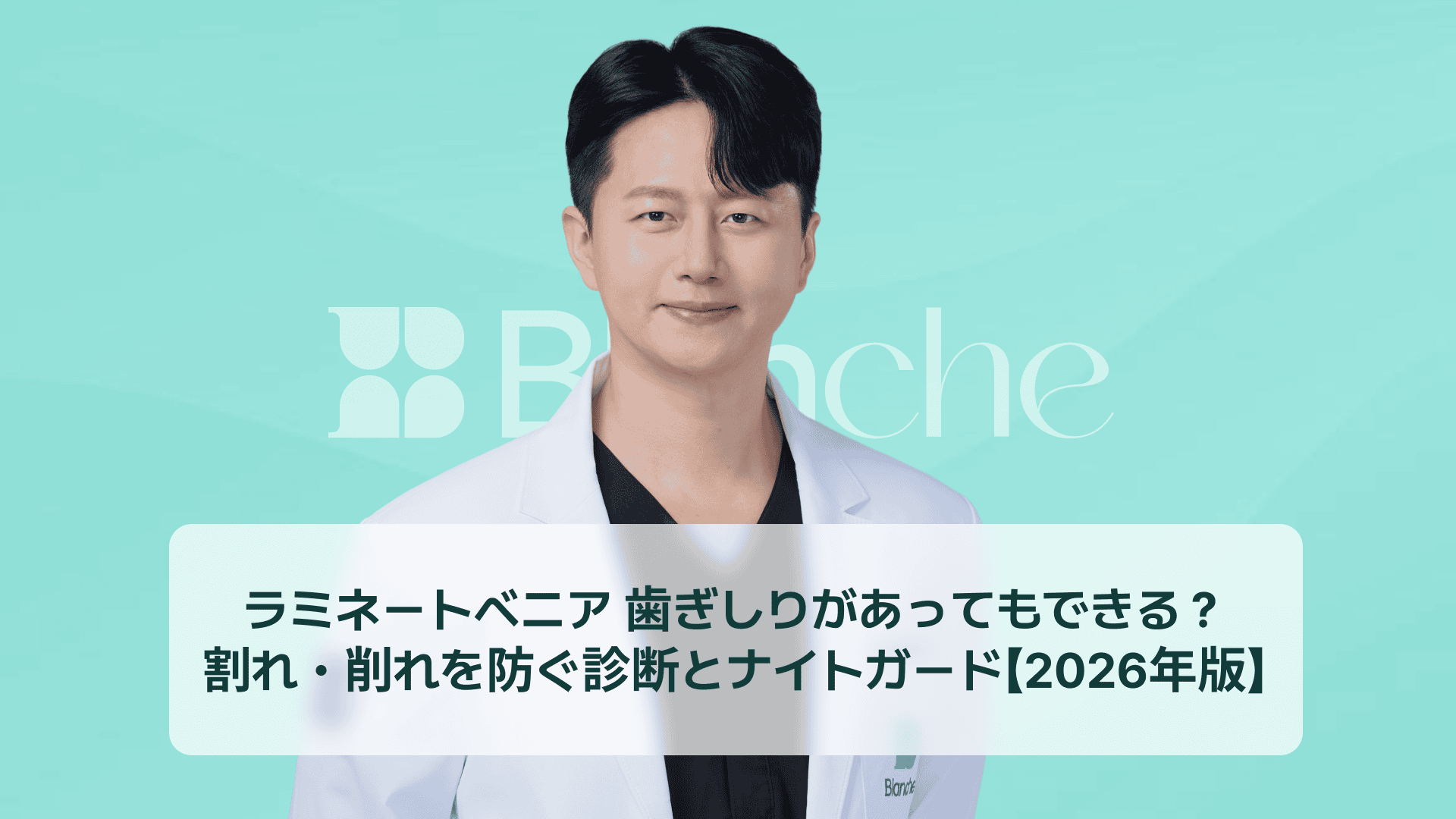 ラミネートベニア 歯ぎしりがあってもできる？割れ・削れを防ぐ診断とナイトガード【2026年版】
