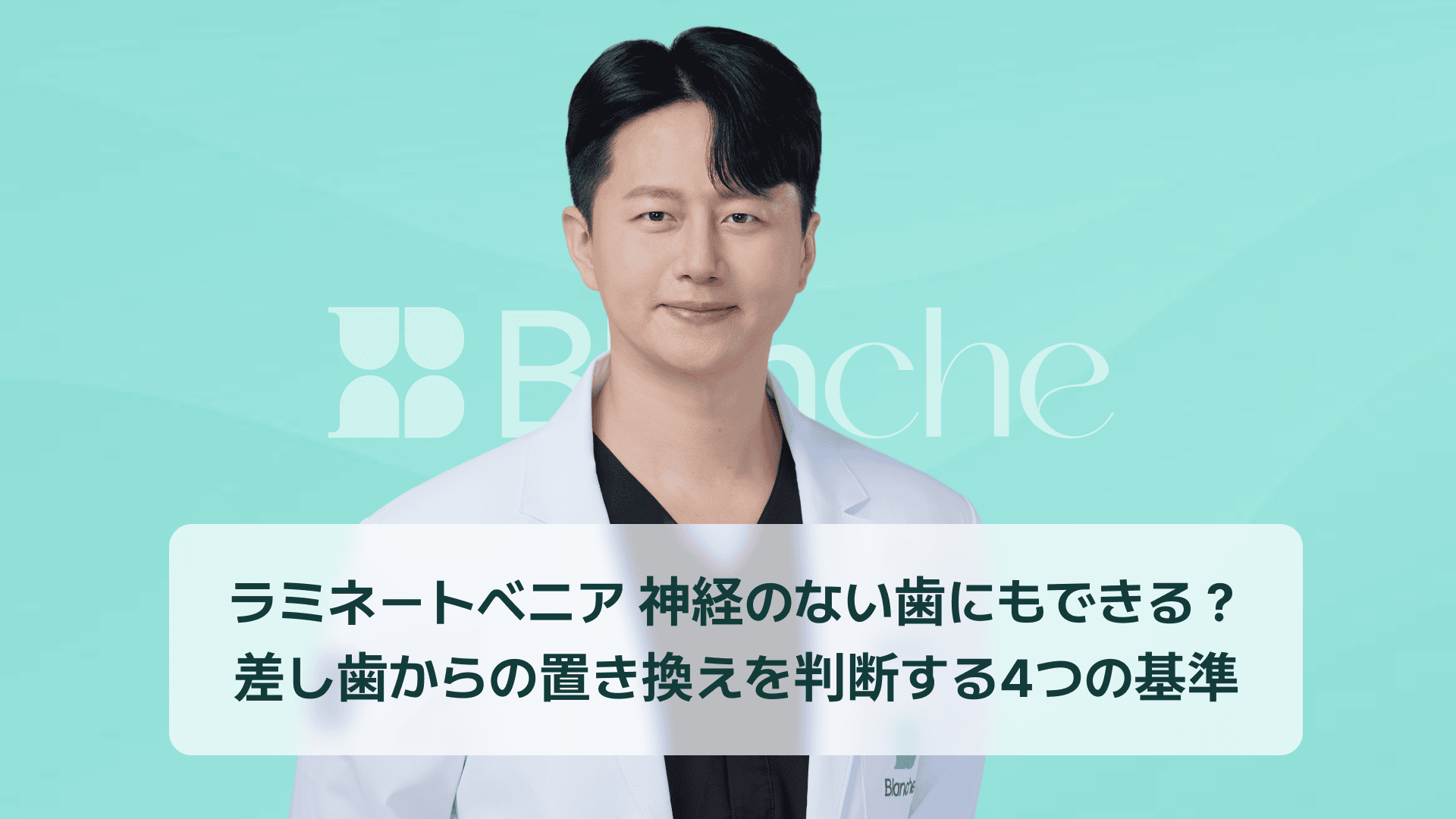 ラミネートベニア 神経のない歯にもできる？差し歯からの置き換えを判断する4つの基準