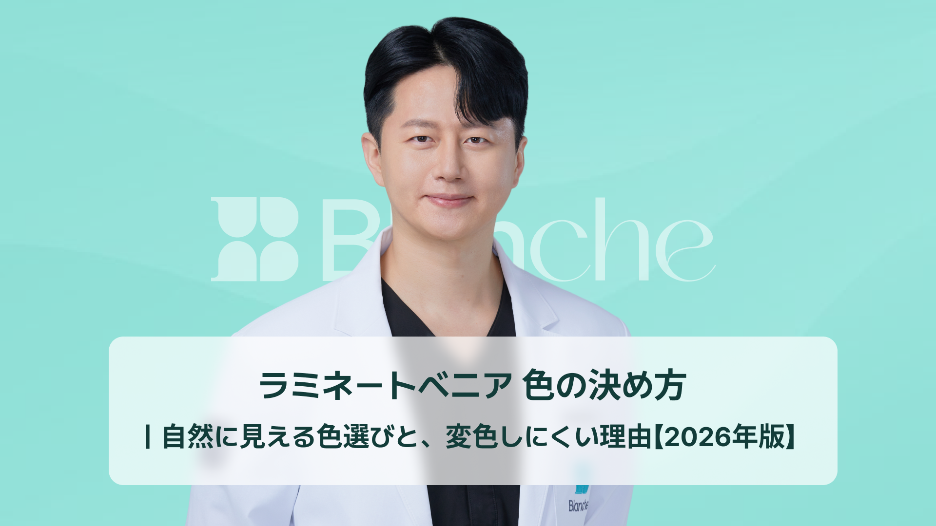 ラミネートベニア 色の決め方｜自然に見える色選びと、変色しにくい理由【2026年版】