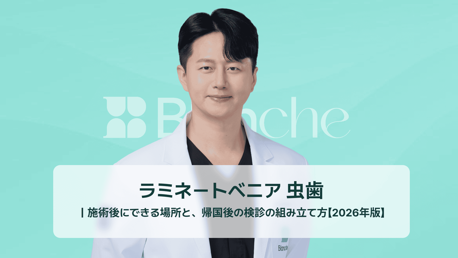 ラミネートベニア 虫歯｜施術後にできる場所と、帰国後の検診の組み立て方【2026年版】