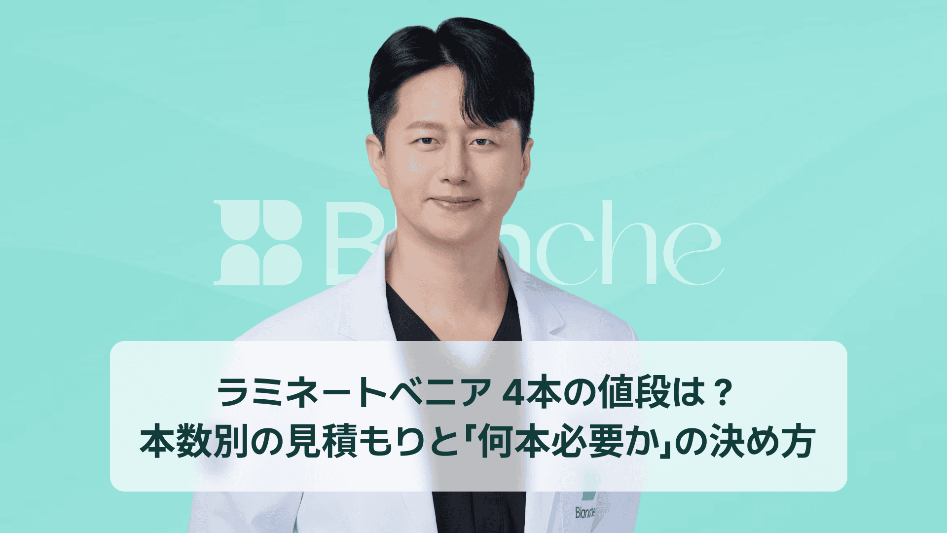 ラミネートベニア 4本の値段は？本数別の見積もりと「何本必要か」の決め方