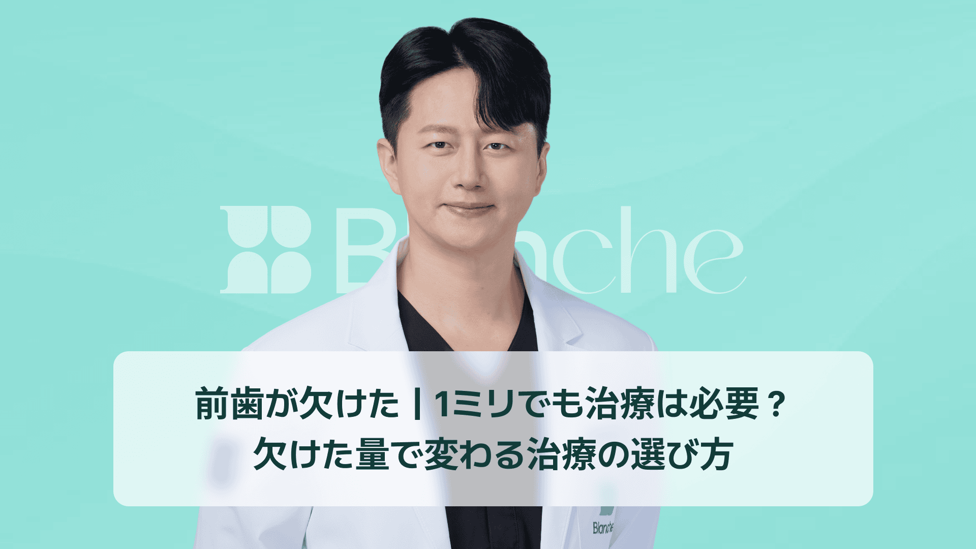 前歯が欠けた｜1ミリでも治療は必要？欠けた量で変わる治療の選び方