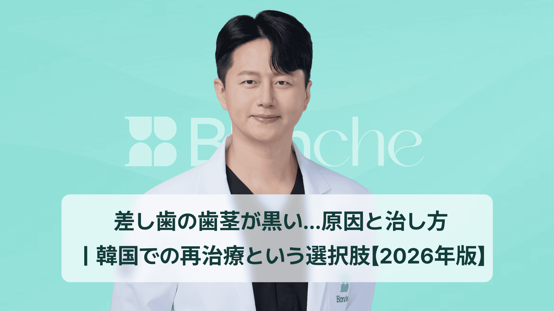 差し歯の歯茎が黒い…原因と治し方|韓国での再治療という選択肢【2026年版】