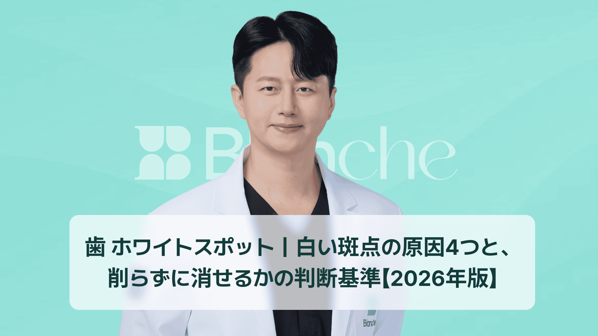 歯 ホワイトスポット｜白い斑点の原因4つと、削らずに消せるかの判断基準【2026年版】